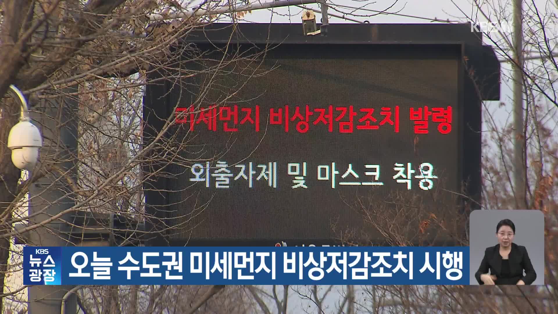 오늘 수도권 미세먼지 비상저감조치 시행