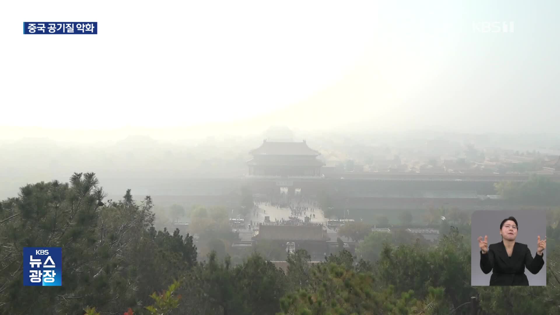 중국, ‘대기 오염과의 전쟁’ 10년 만에 공기질 뒷걸음