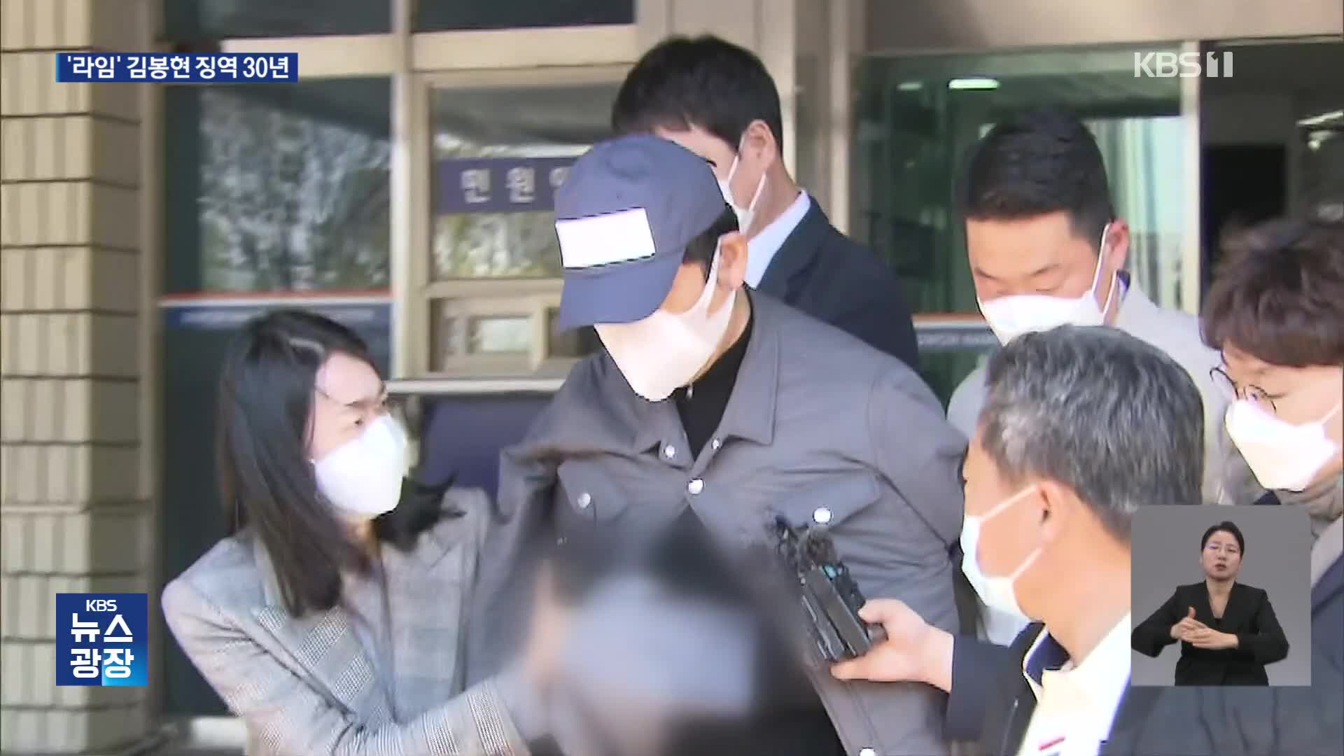 ‘라임사태’ 김봉현 징역 30년 확정…“엄벌 불가피”