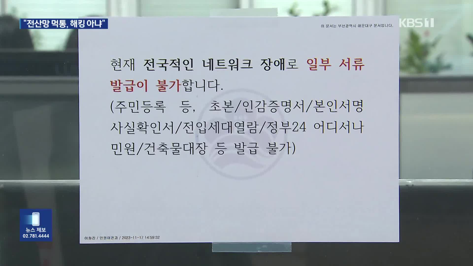 끊이지 않는 정부 전산망 장애…“원인은 장비 장애·관리 미흡”