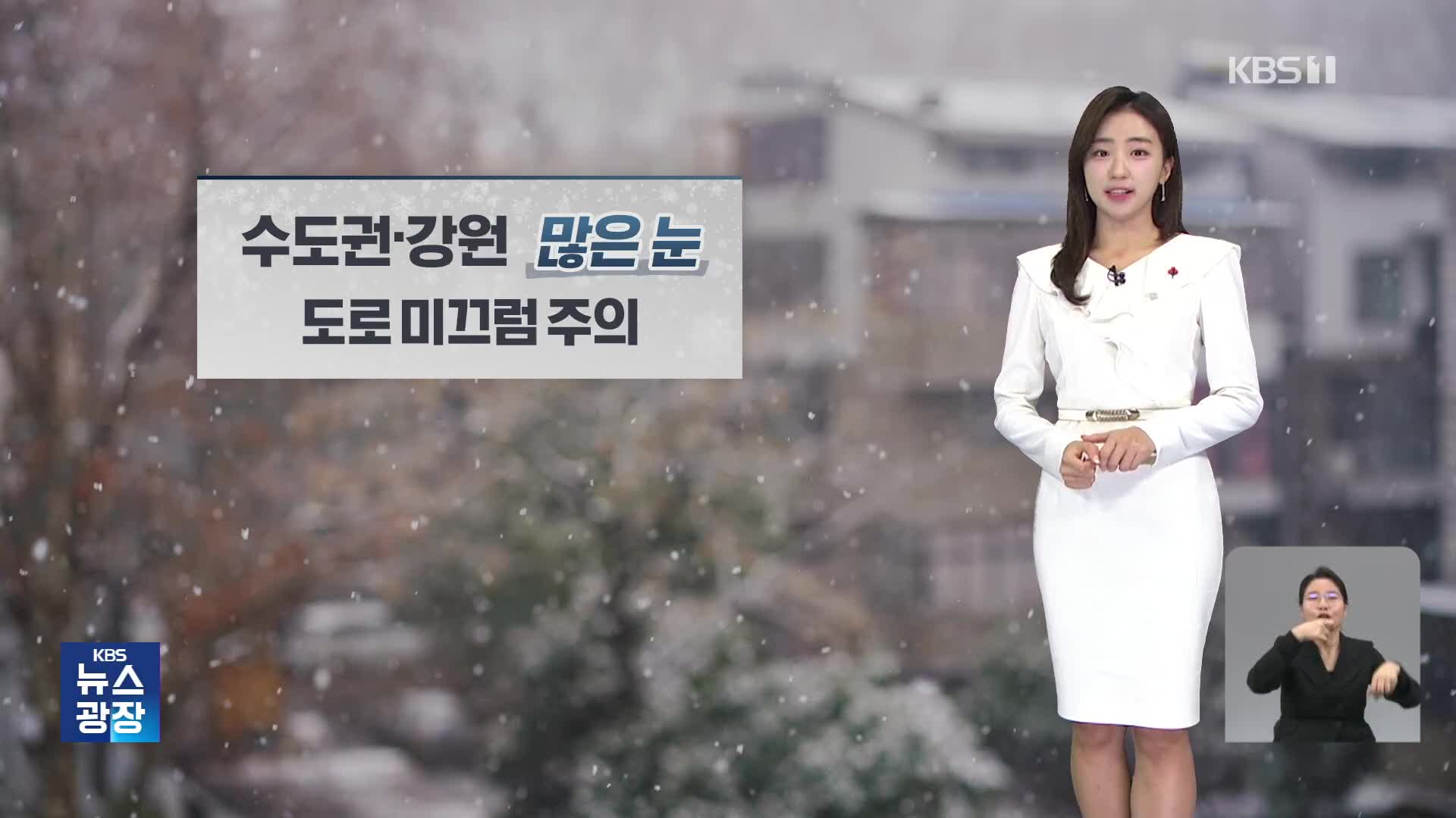 [주말 날씨] 전국 눈비…수도권·강원 많은 눈