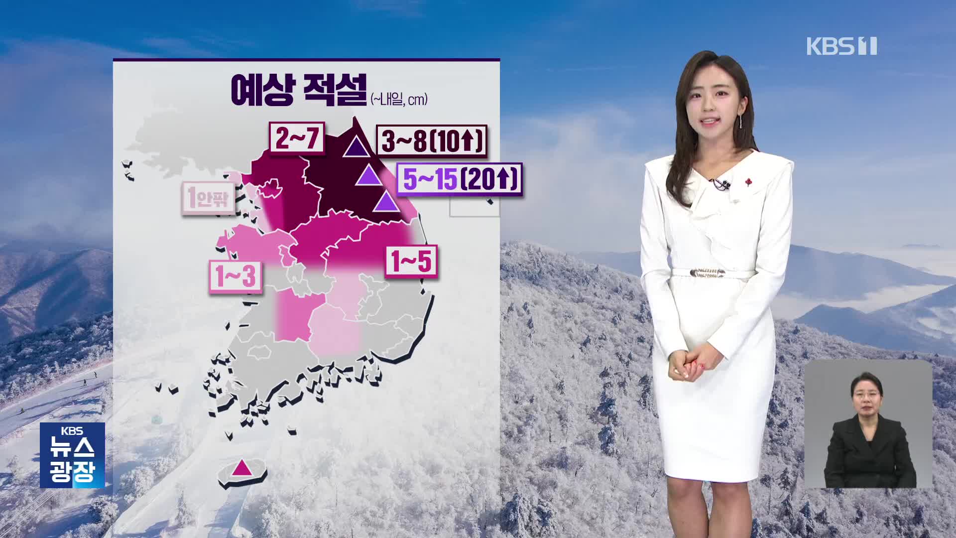 [주말 날씨] 전국 눈비…수도권·강원 대설예비특보