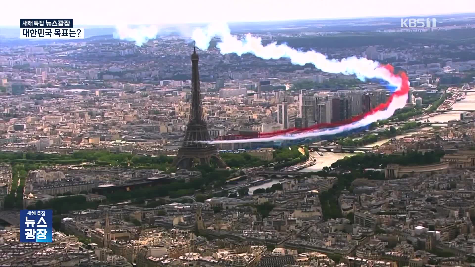 2024 파리 올림픽의 해가 밝았다!…대한민국 목표는?
