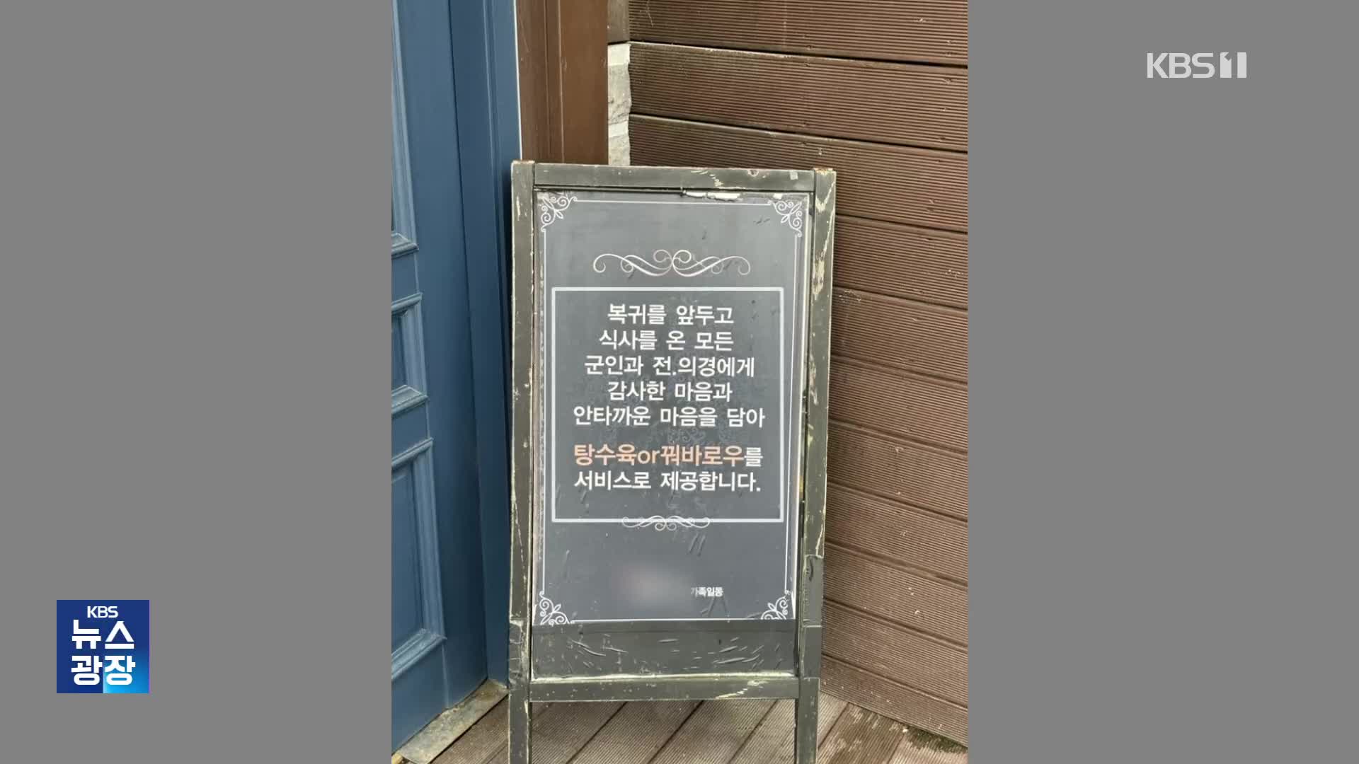 [잇슈 키워드] “배불리 먹고 복귀하라고”…군인은 ‘탕수육 서비스’ 식당 화제