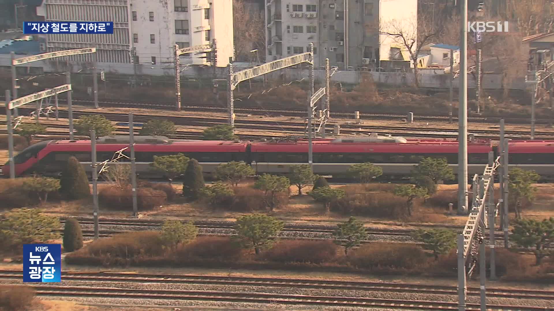 “지상철도를 지하로”…‘연트럴 파크’ 뛰어 넘을까?