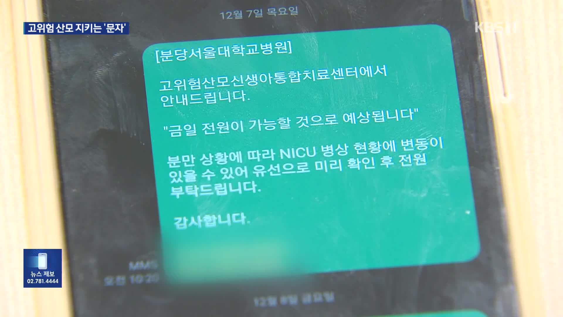 고위험 산모 골든타임 지키는 특별한 문자서비스