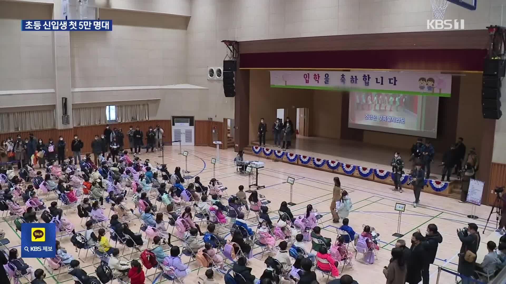 서울 초등학교 신입생 첫 5만 명대…지난해 주민등록 출생 최저치