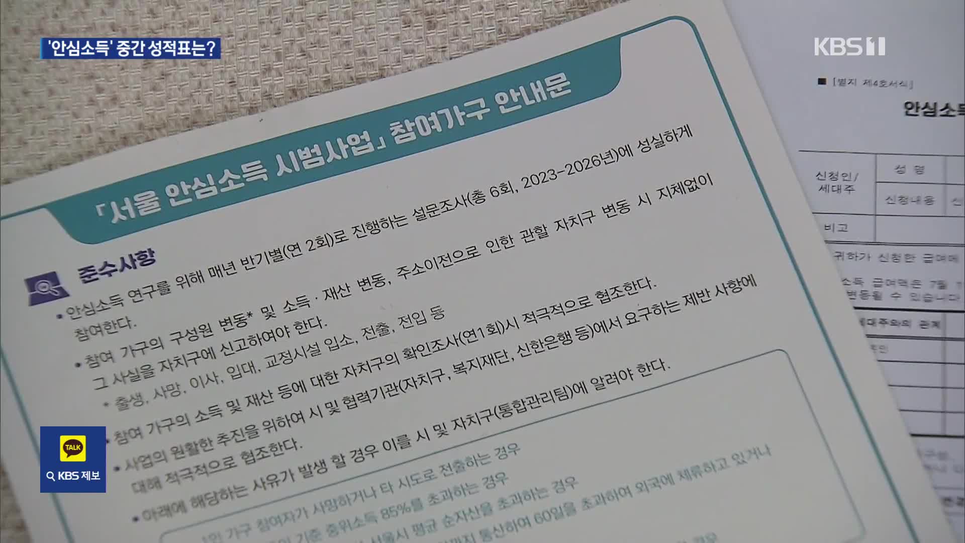 서울시 새 소득실험 ‘안심소득’…중간 성적표·개선 과제는?