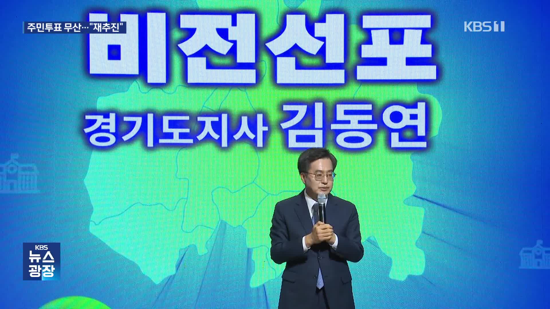 총선 전 주민투표 무산…김동연 지사 “22대 국회서 재추진”