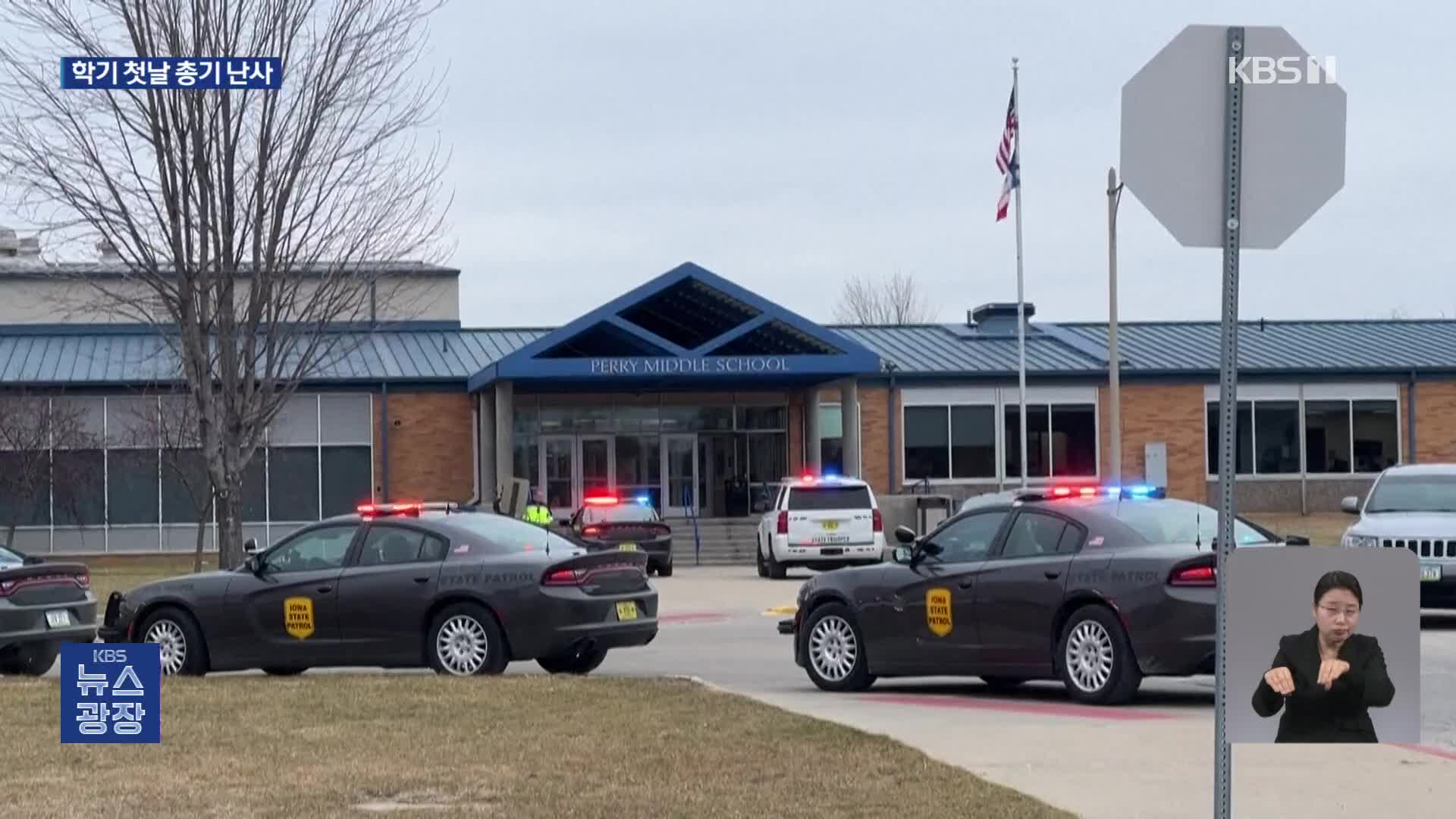 미국, 새학기 첫날 학교서 총기 난사…학생 등 6명 사상