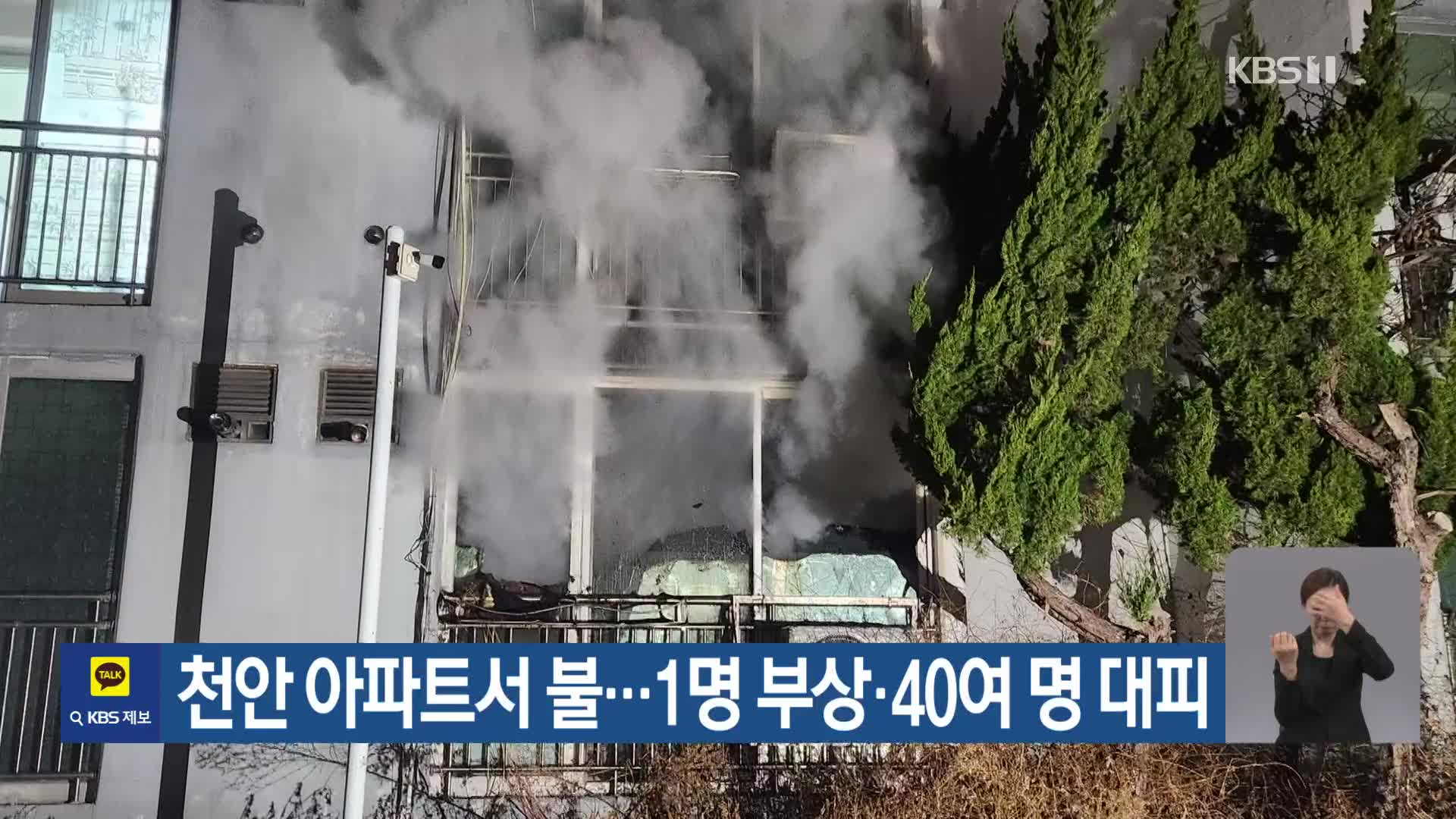 천안 아파트서 불…1명 부상·40여 명 대피
