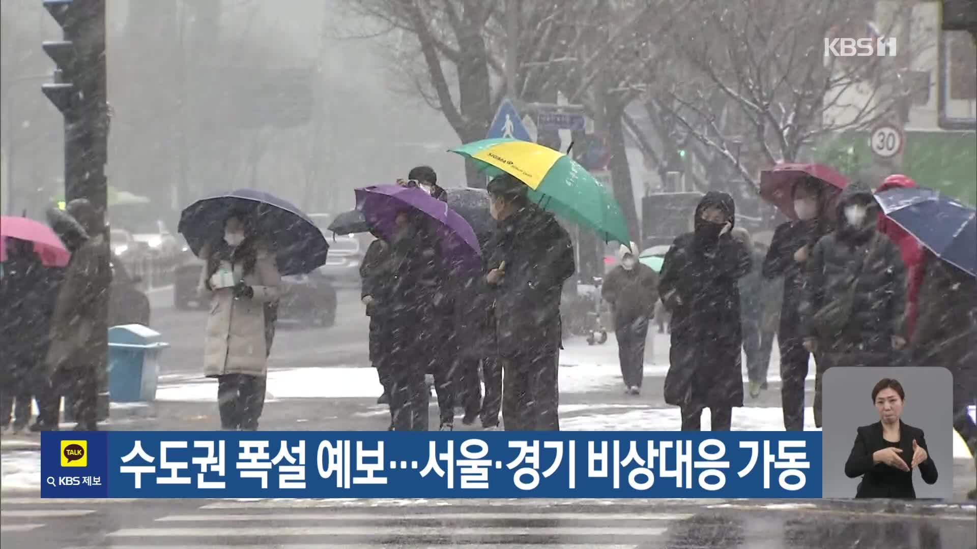 수도권 폭설 예보…서울·경기 비상대응 가동