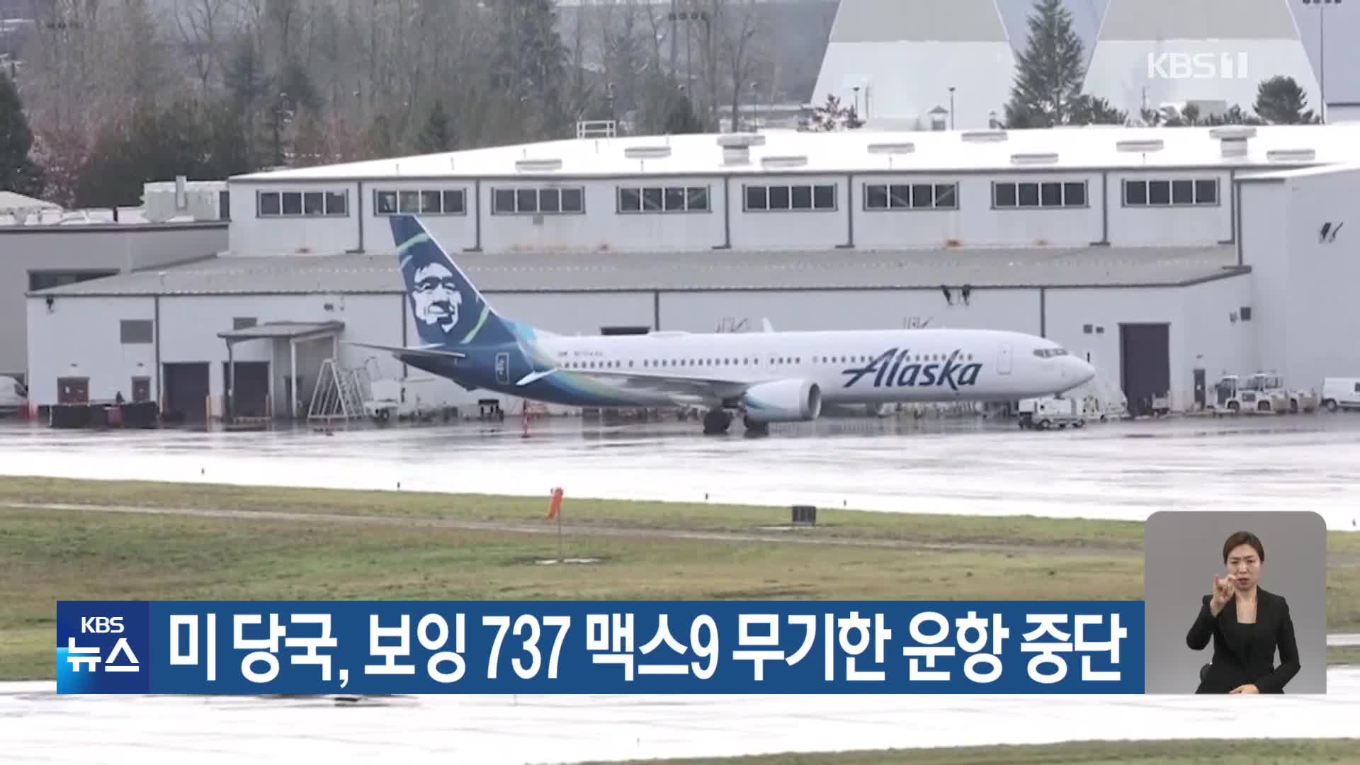 미 당국, 보잉 737 맥스9 무기한 운항 중단