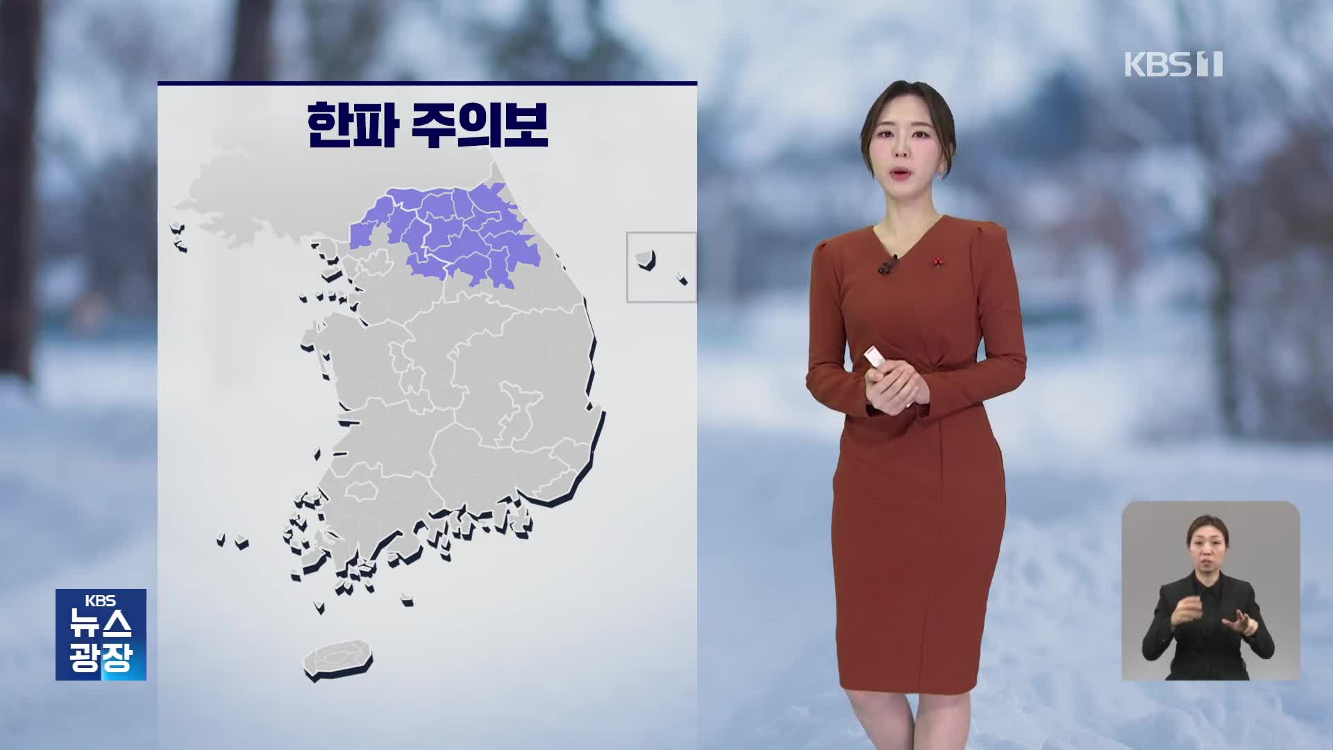 다시 추워져…경기·강원 내륙에 한파 특보 [출근길 날씨]