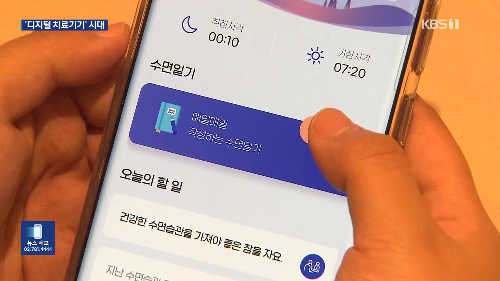 약 대신 디지털로…‘디지털 치료기기’ 시대 열렸다