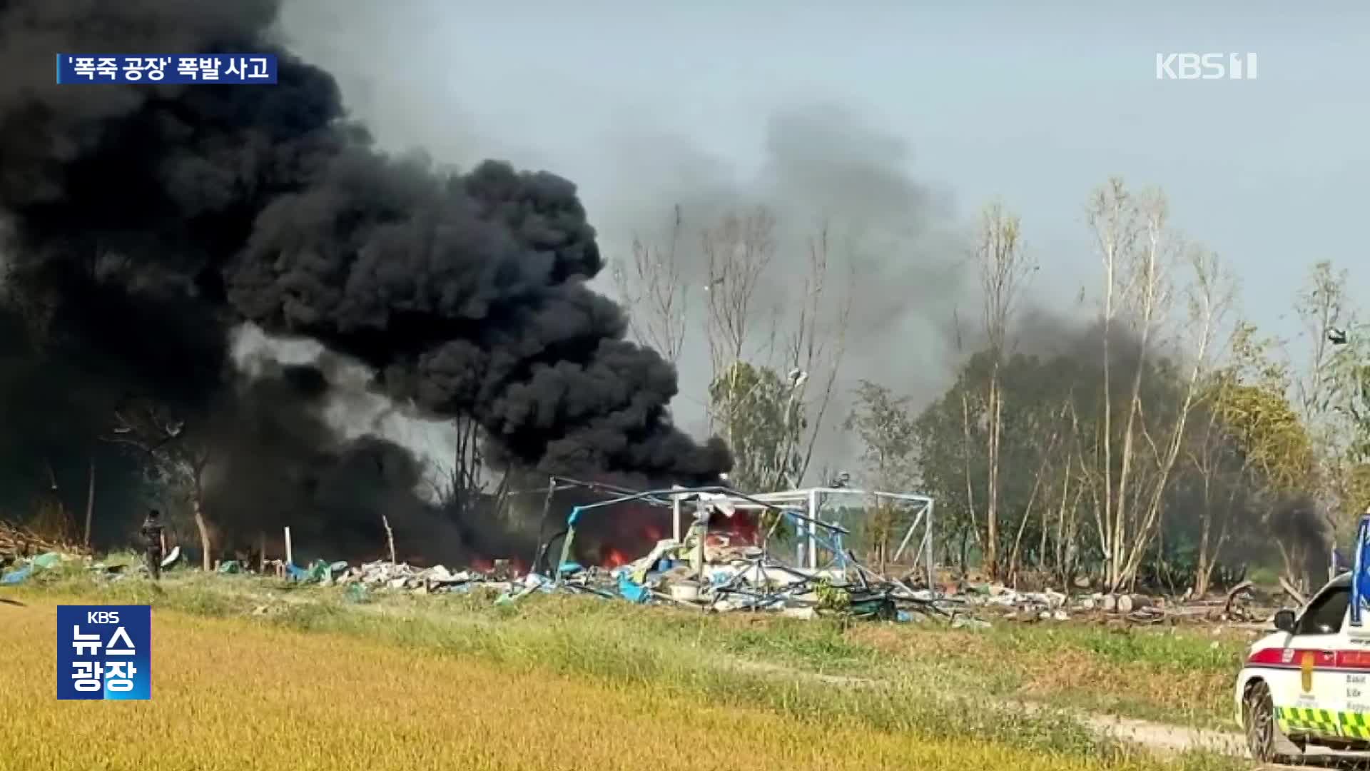 태국 폭죽공장 폭발로 약 20명 숨져…“불법 운영 수사”