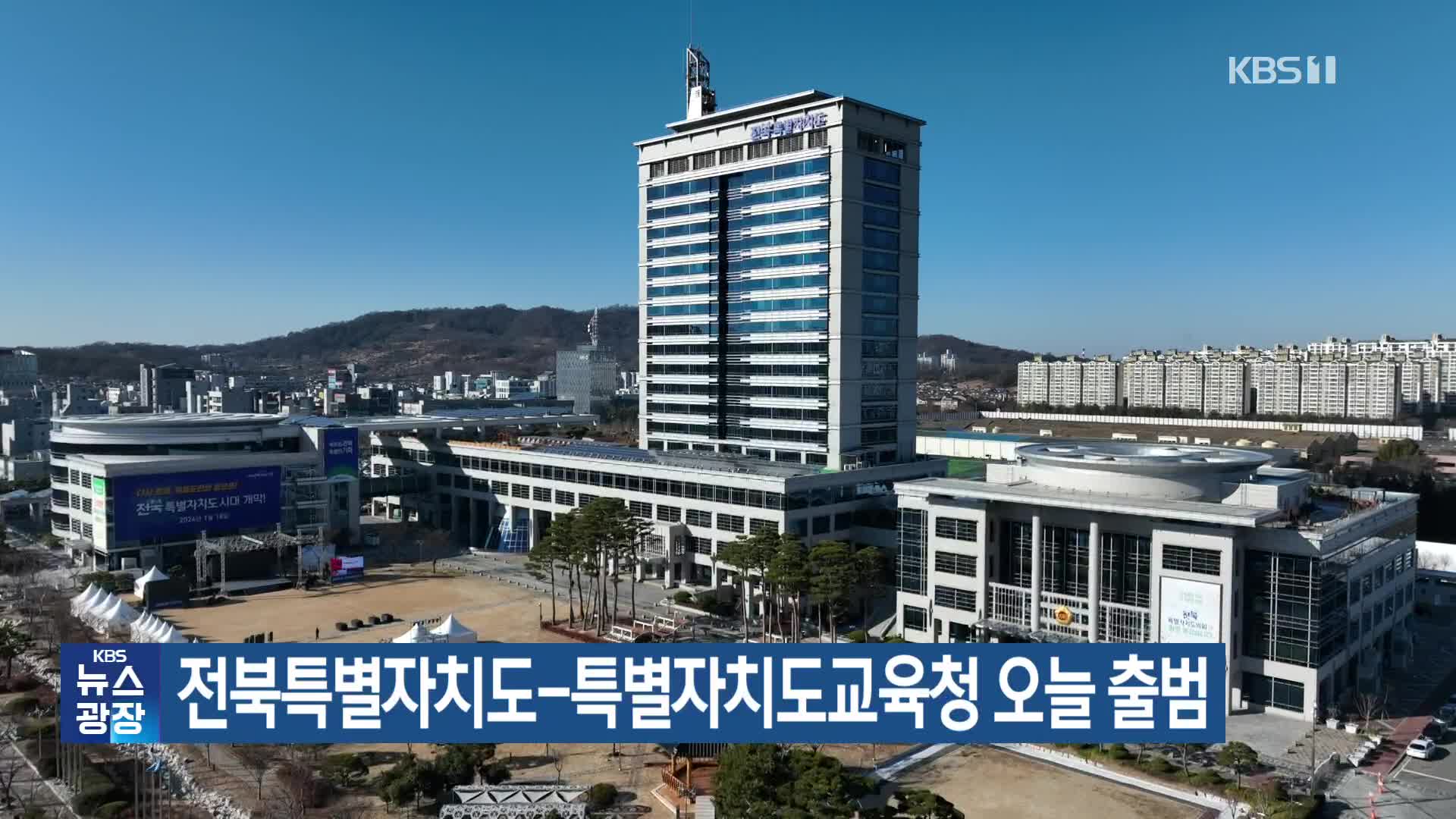 전북특별자치도-특별자치도교육청 오늘 출범