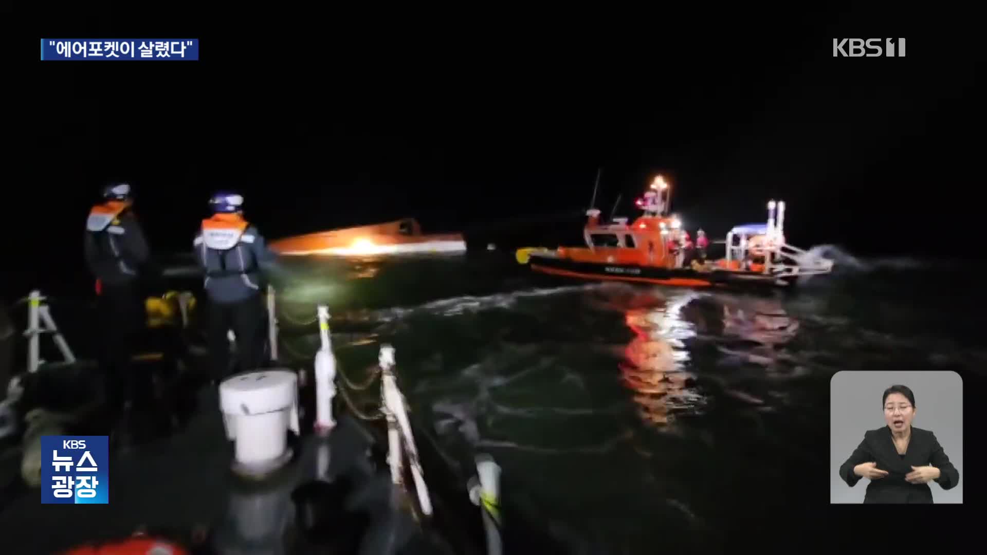 “에어포켓이 살렸다”…전복된 어선 선원 3시간 만에 극적 구조