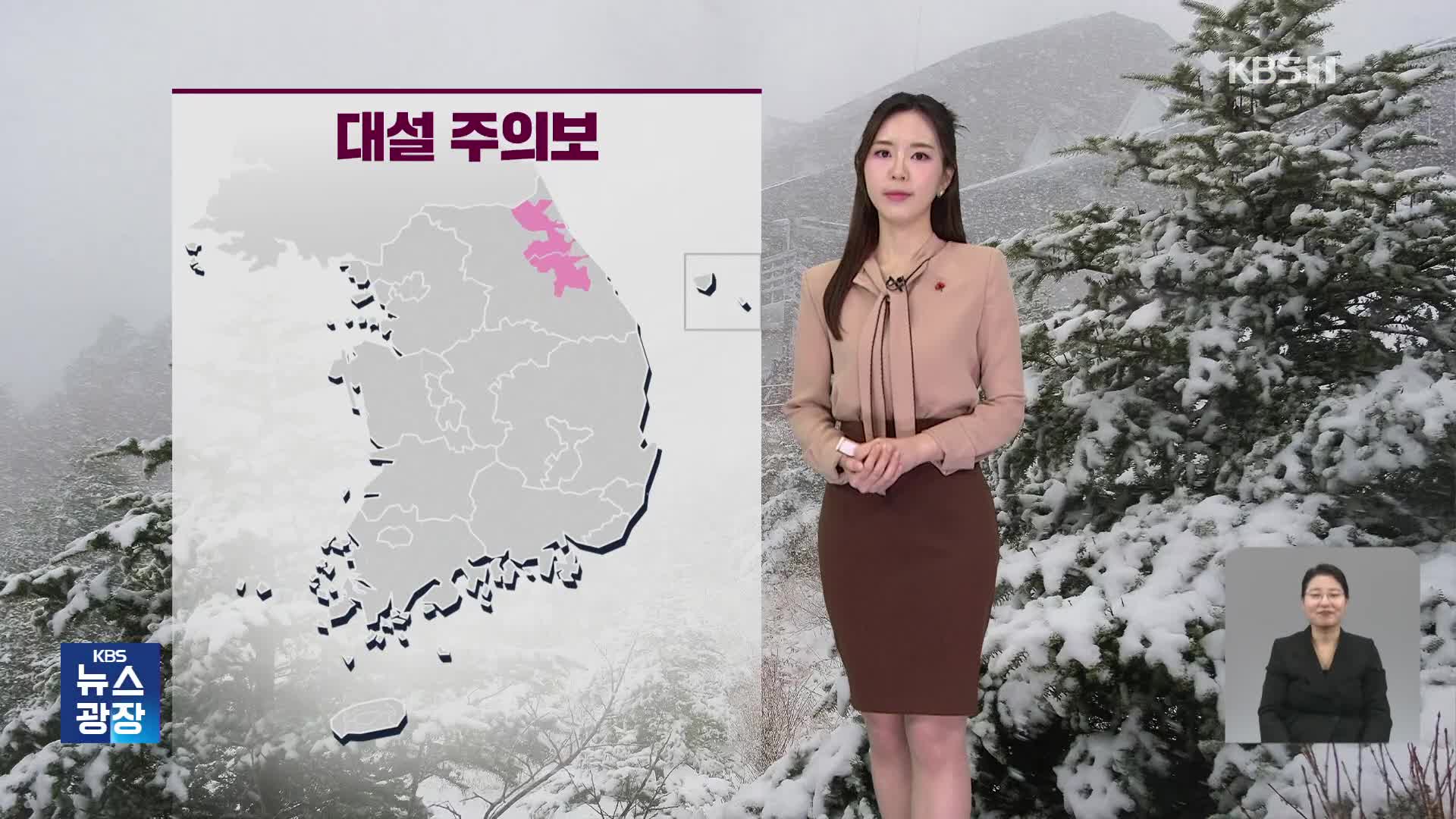 [출근길 날씨] 강원 영동지방, 주말까지 많은 눈