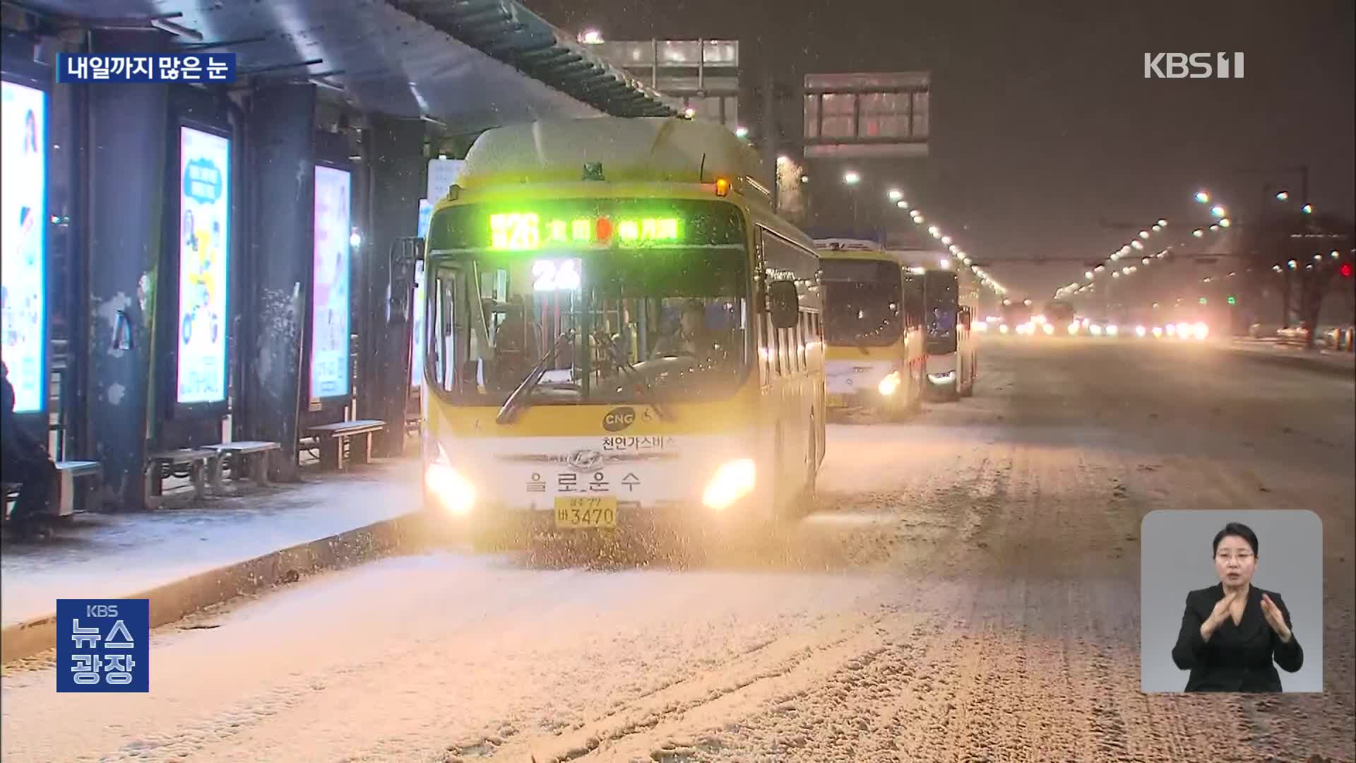 호남 대설특보 확대…도로 곳곳 ‘빙판길’