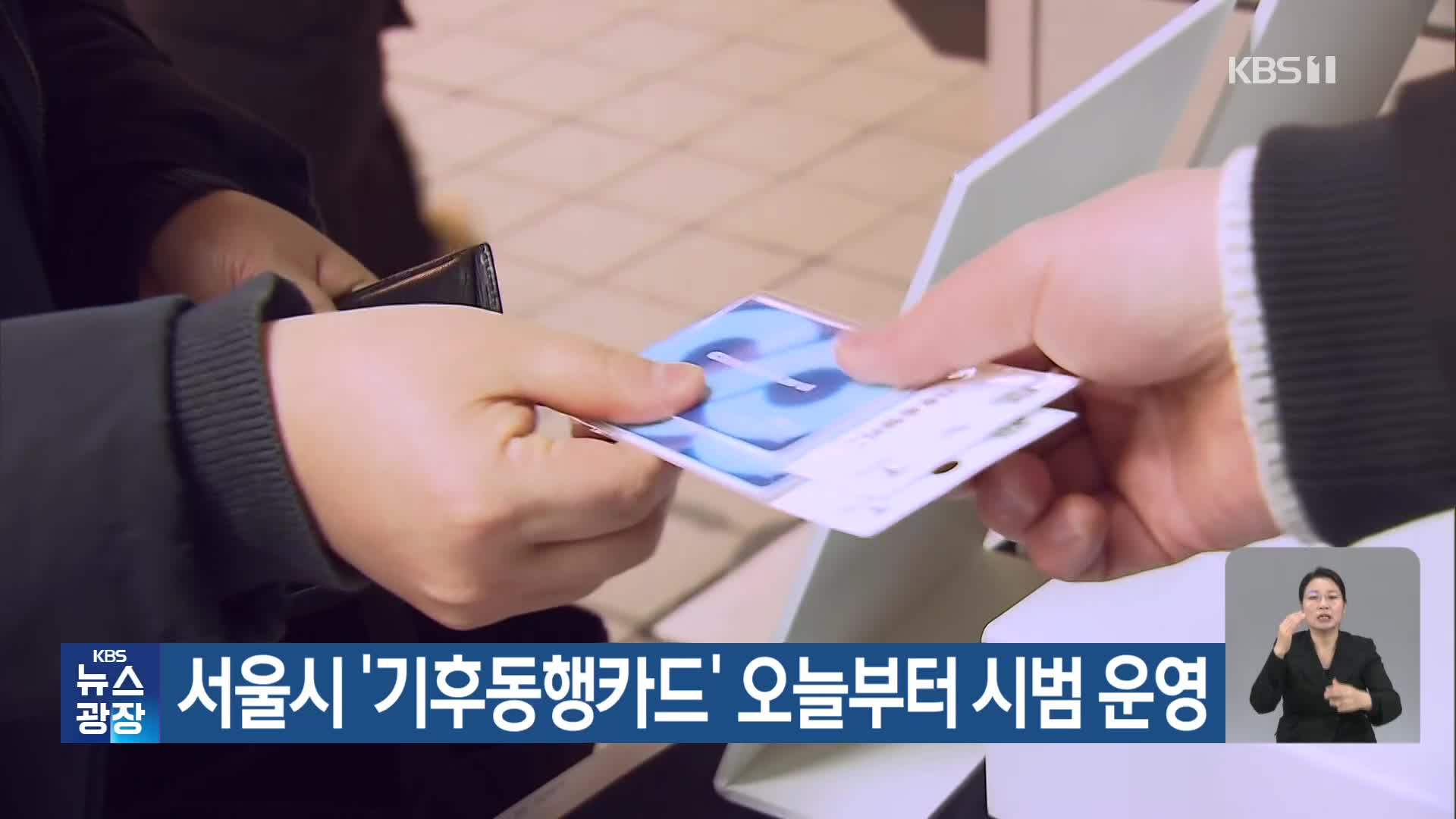 서울시 ‘기후동행카드’ 오늘부터 시범 운영