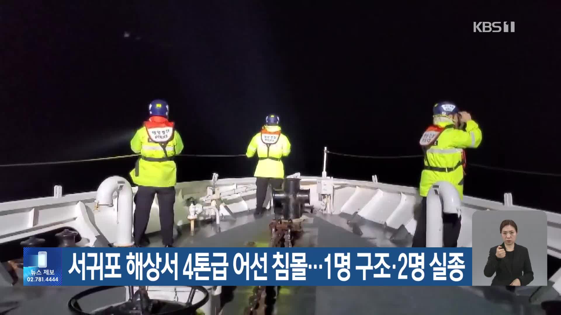 서귀포 해상서 4톤급 어선 침몰…1명 구조·2명 실종