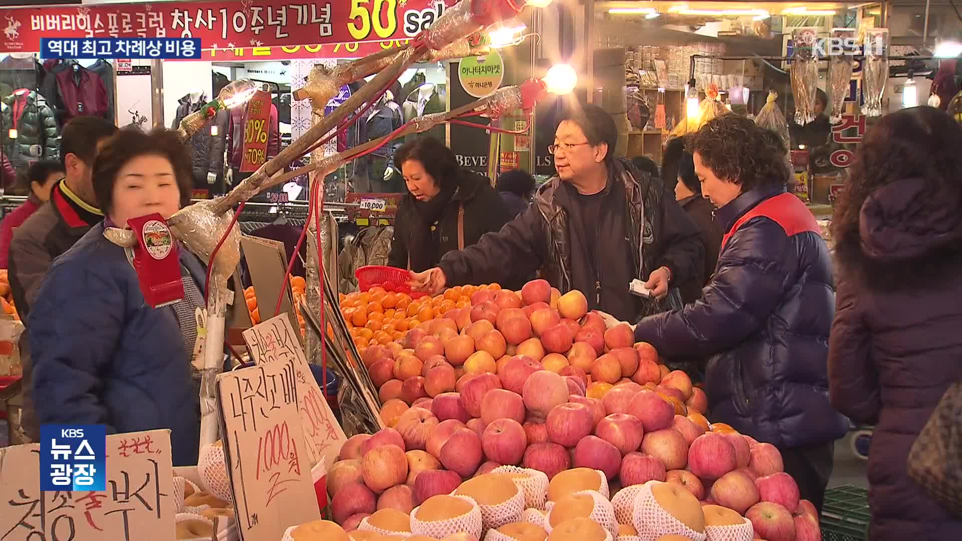 역대 최고 차례상 비용…“설 준비는 전통시장에서”