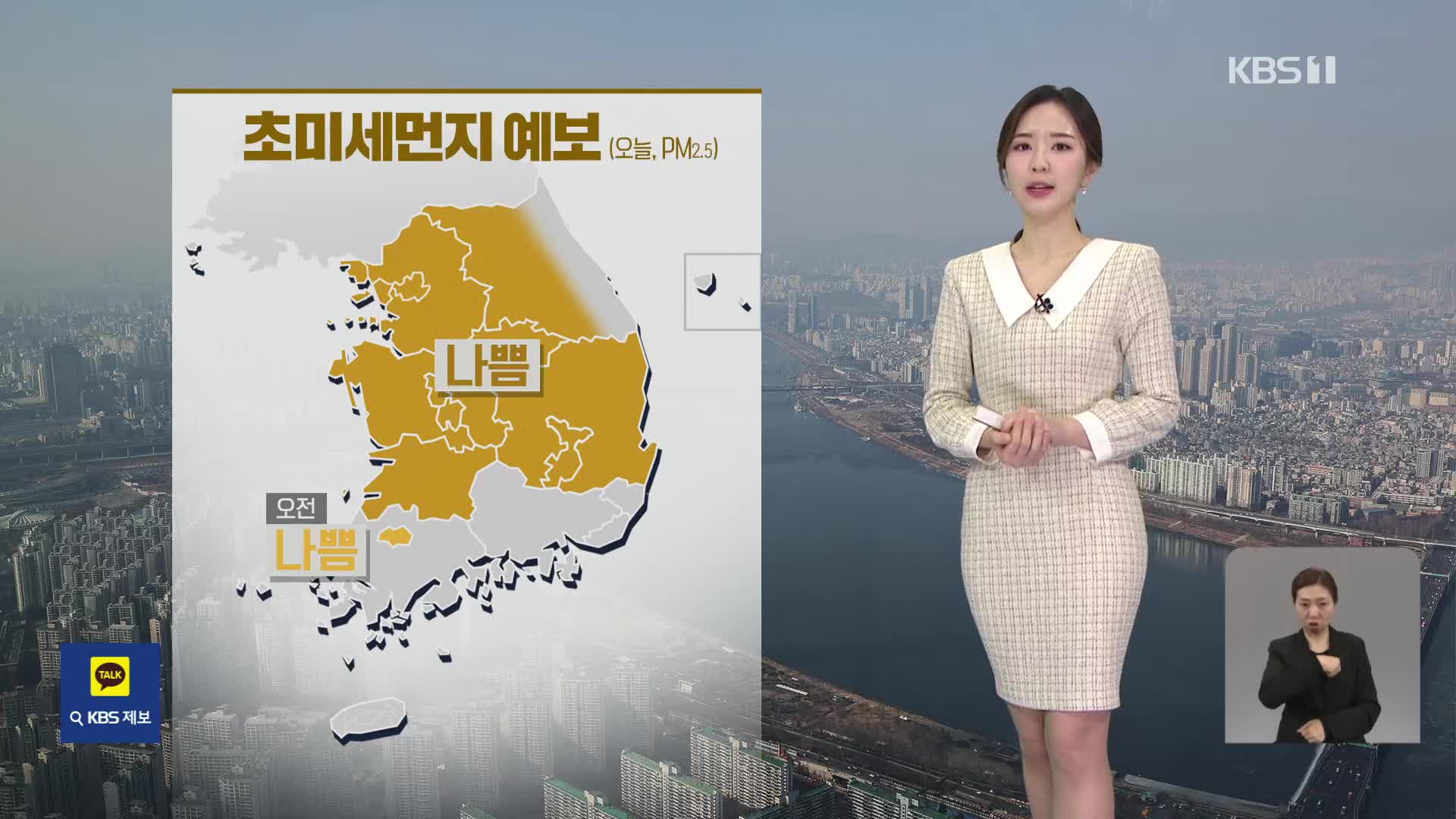 [출근길 날씨] 추위 대신 초미세먼지…내일까지 제주·남부 비