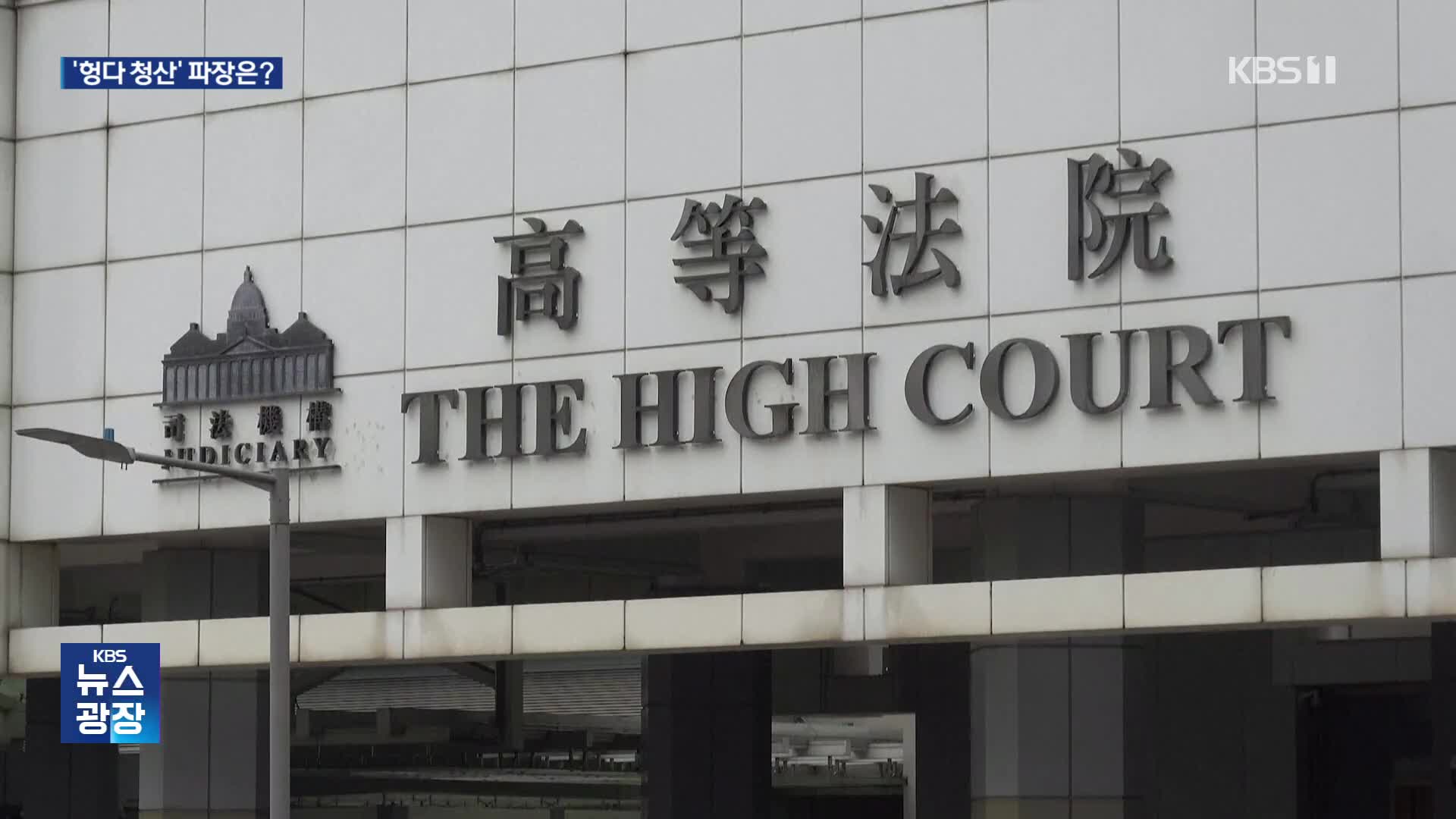 홍콩 법원, ‘빚더미’ 헝다에 청산 명령…중 부동산 여파는?