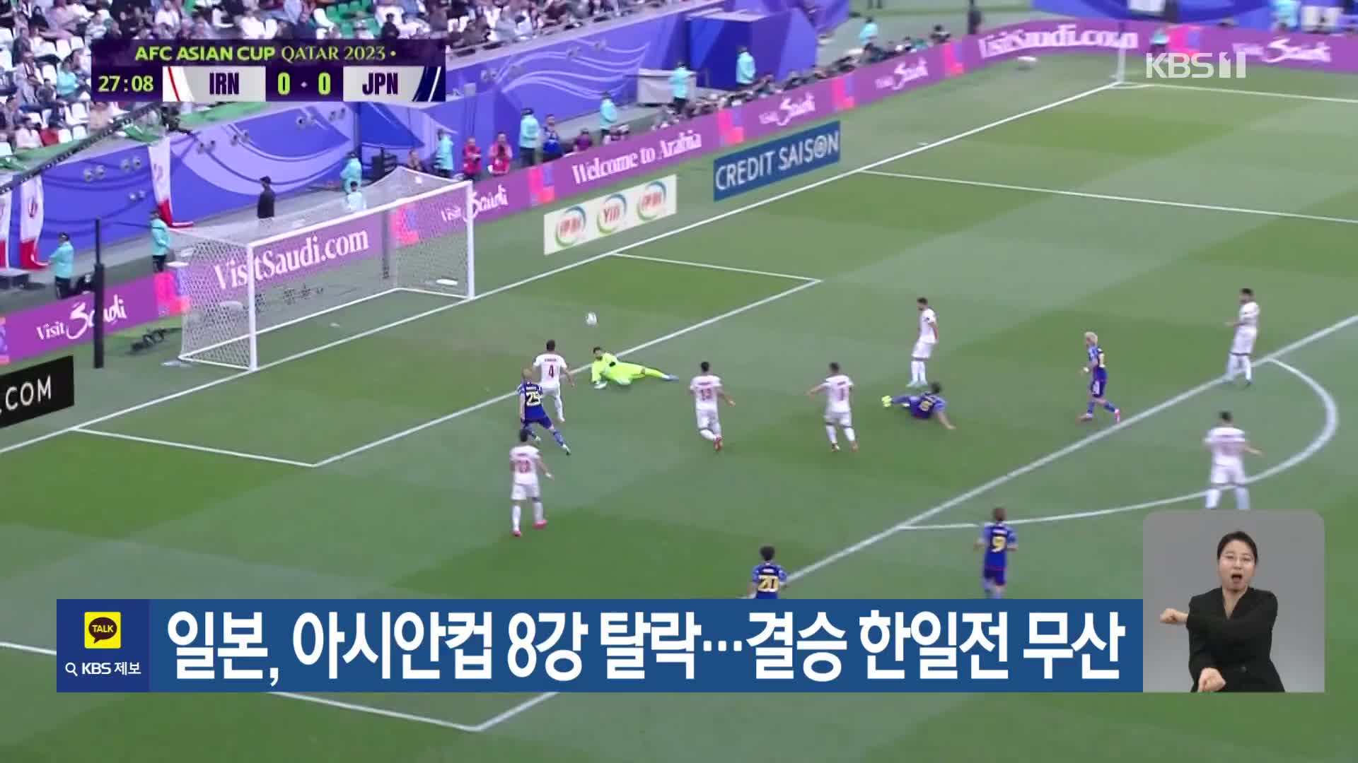 일본, 아시안컵 8강 탈락…결승 한일전 무산