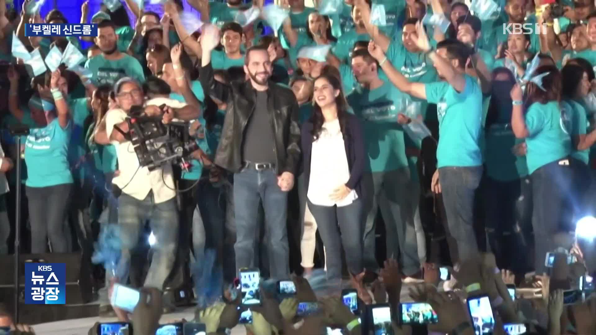 ‘부켈레 신드롬’ 엘살바도르 대선 투표 시작…재선 확실시