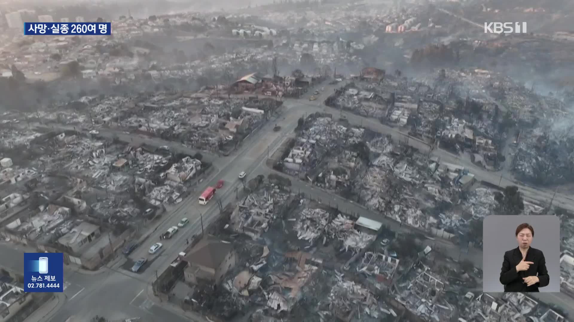 칠레 집어삼킨 산불에 인명피해 속출…사망·실종 최소 250여 명