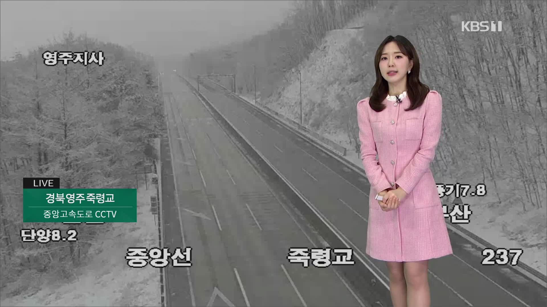 충청·남부 오전까지 눈…빙판길 주의 [출근길 날씨] 