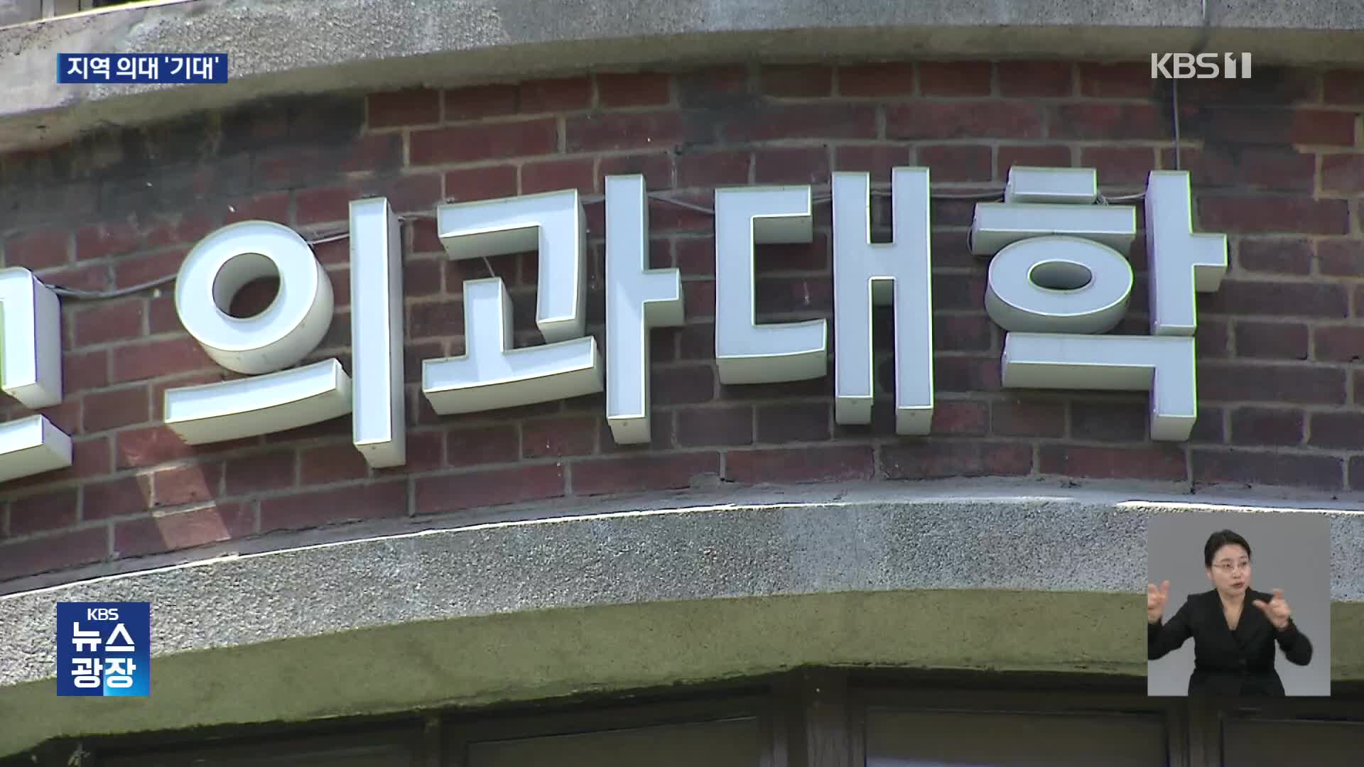 비수도권 중심에 지역 의대 “기대”…교육 질·지역정착은 숙제