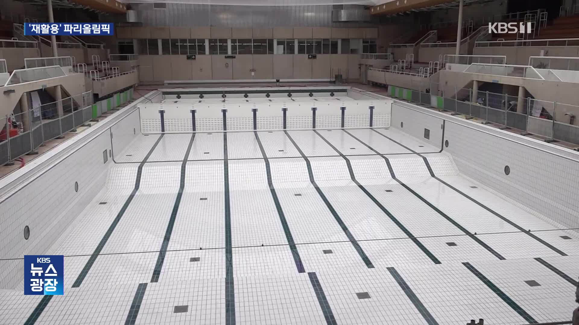 파리올림픽 새 경기장을 가다…“고쳐 쓰고 폐기물로 짓고”