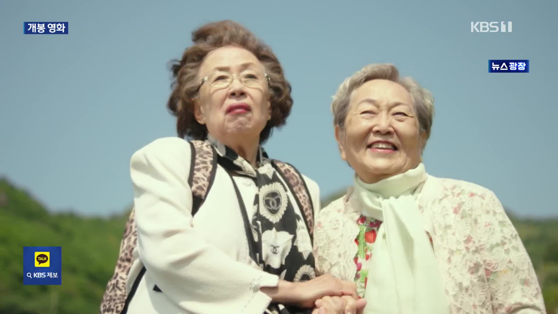 [개봉영화] 노년의 삶을 보여주는 영화 ‘소풍’ 외