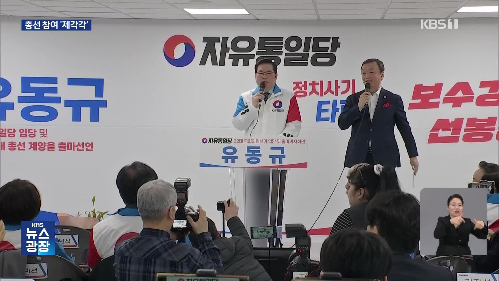 정유라·유동규·송영길·조국…총선 참여 명분 ‘제각각’