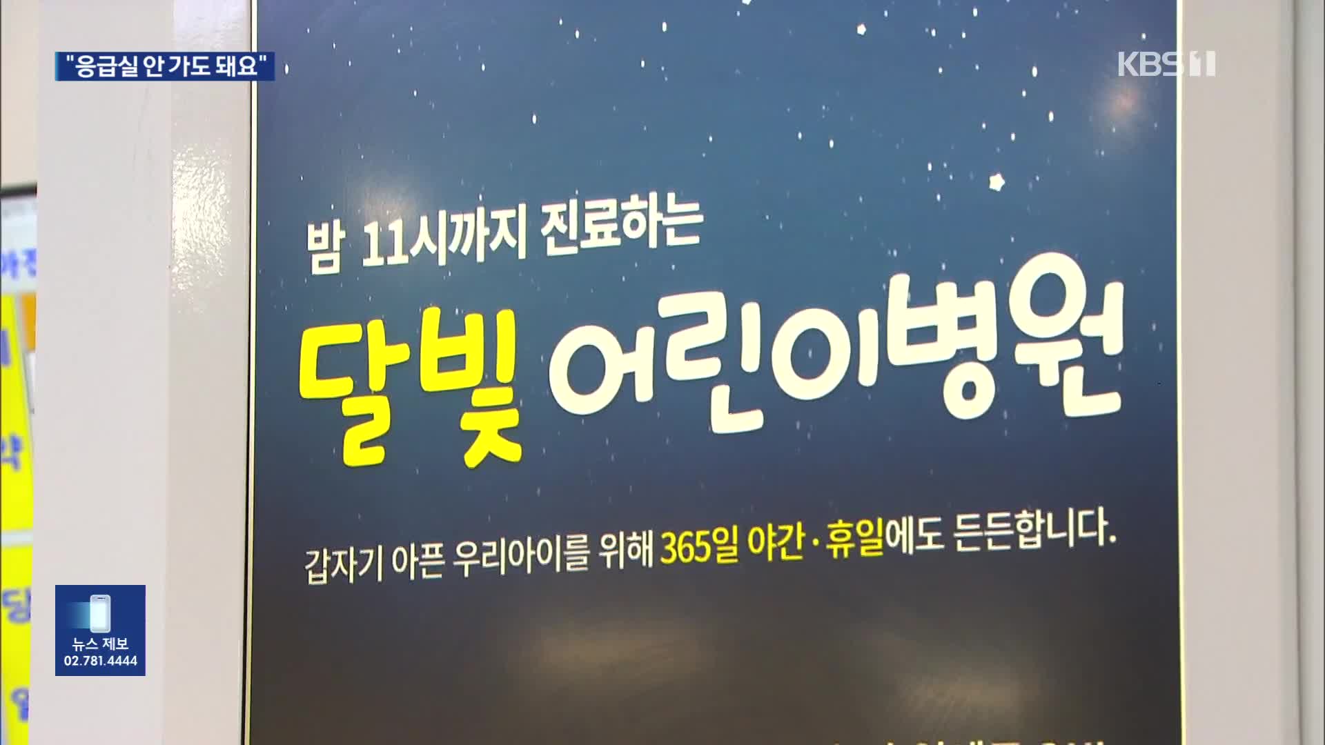 만족도 높은 ‘달빛어린이병원’…1년 사이 2배로 증가