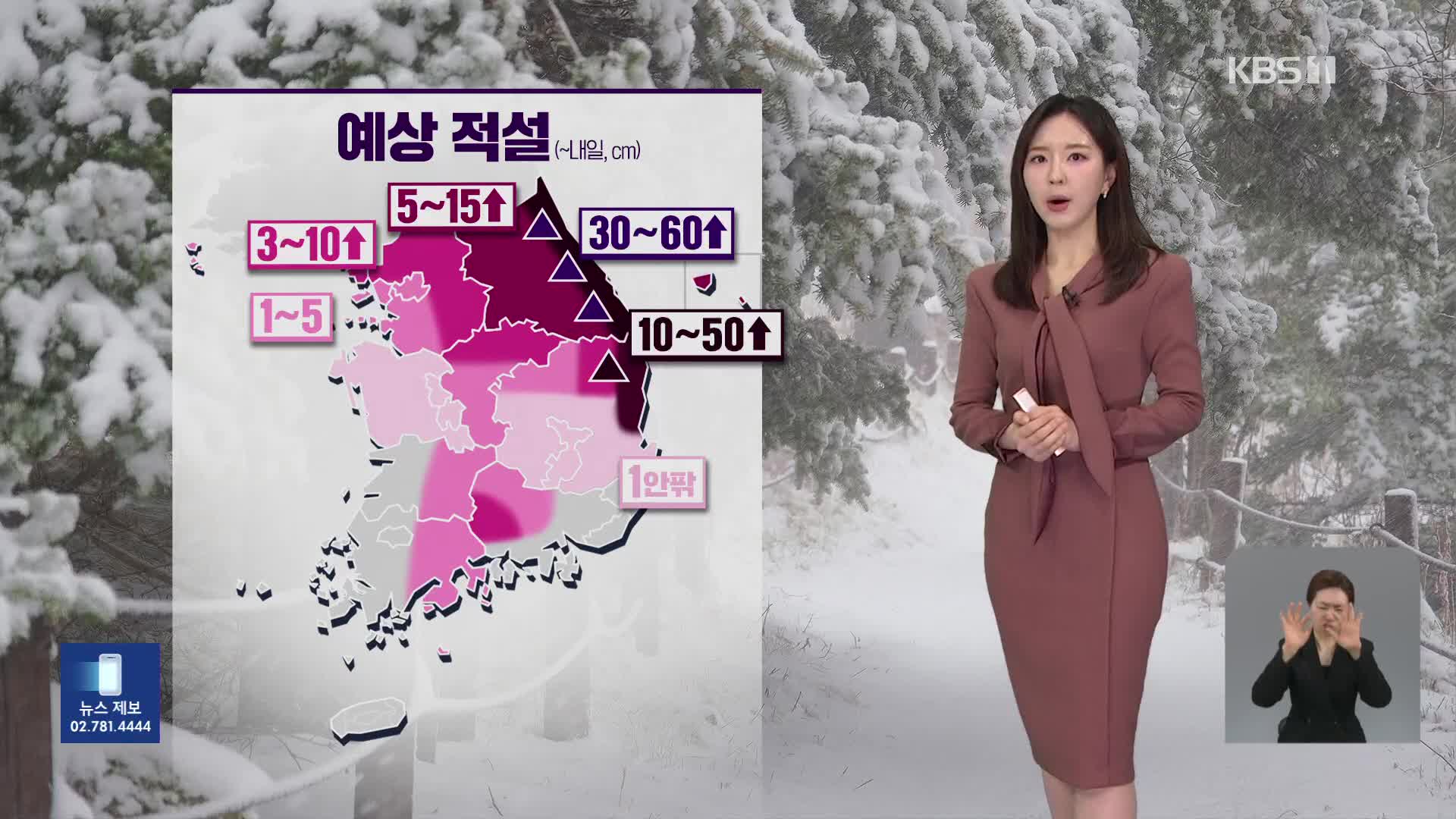 [출근길 날씨] 전국에 눈·비…강원·경북 북부에 폭설