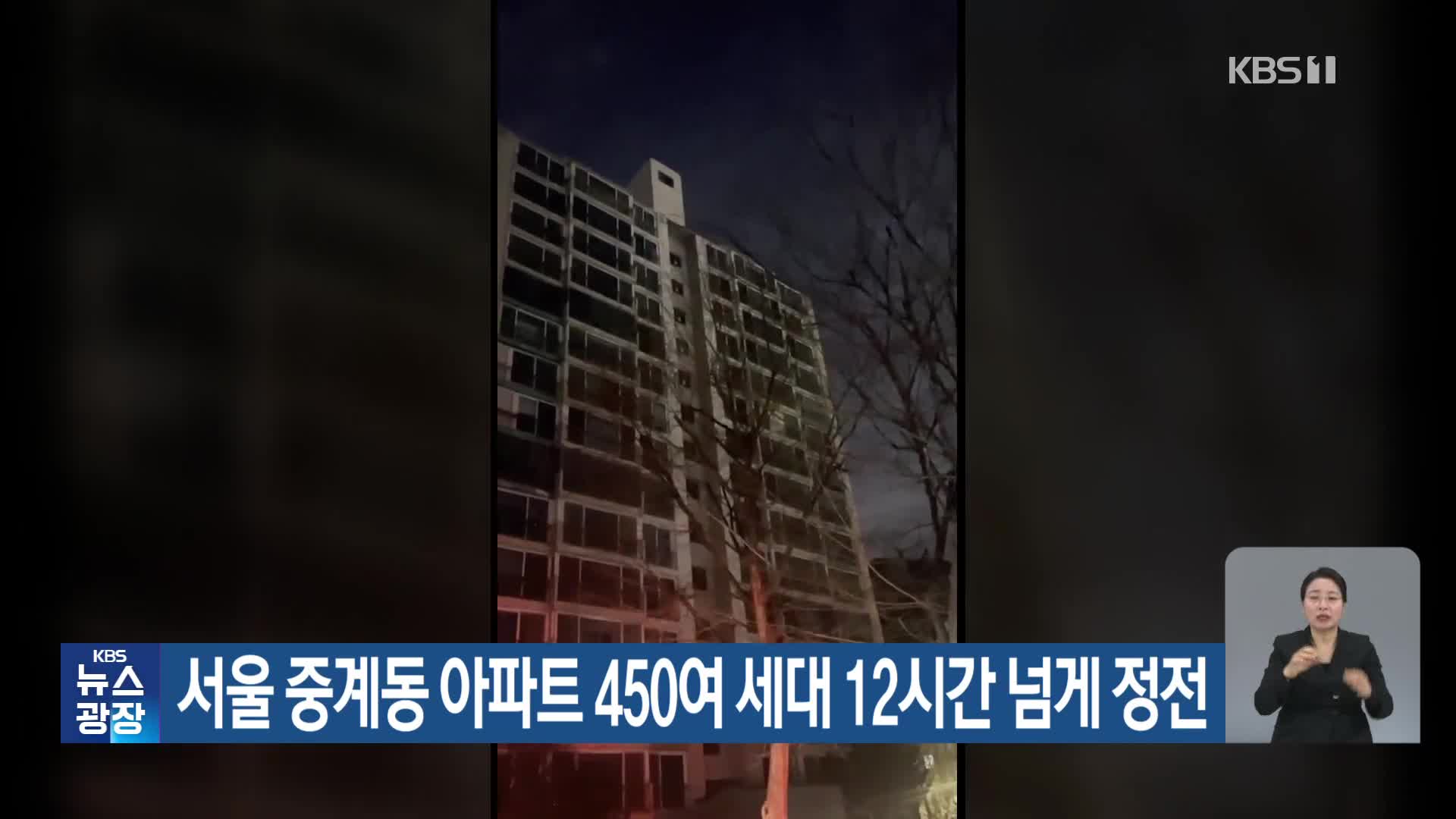 서울 중계동 아파트 450여 세대 12시간 넘게 정전