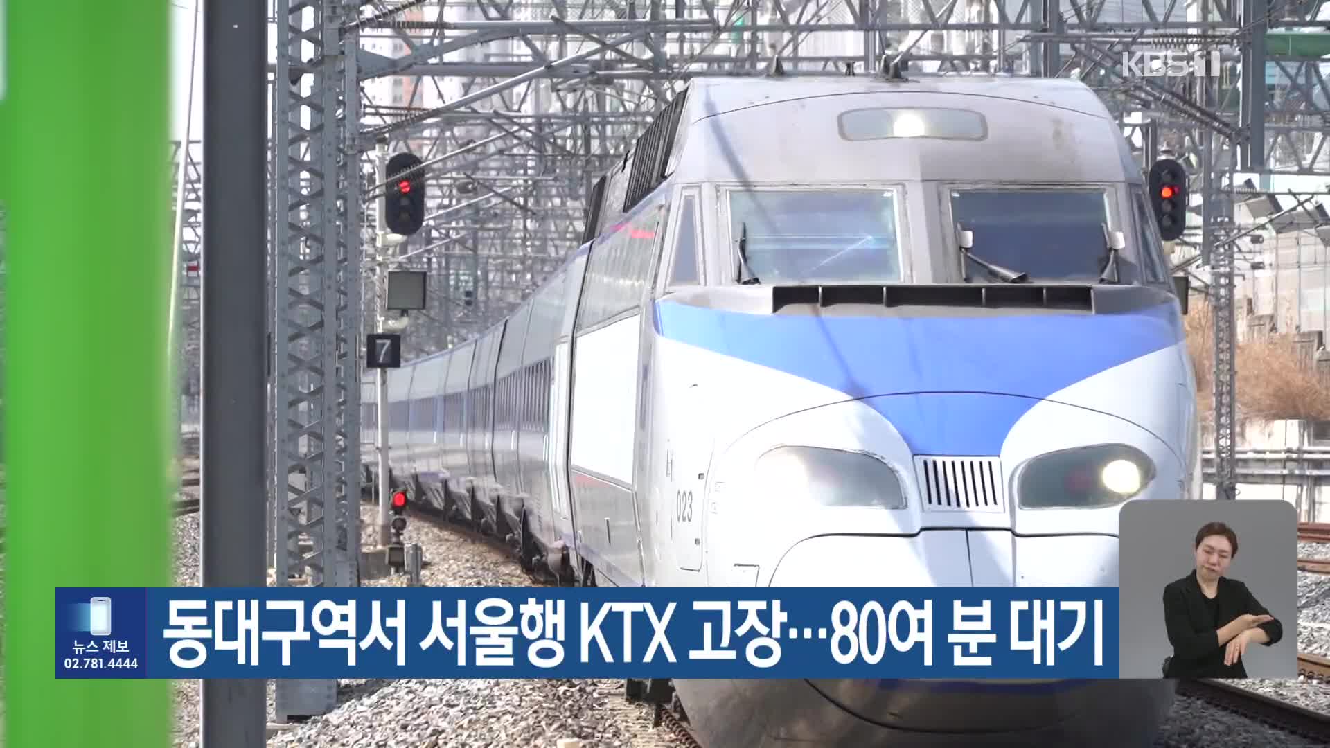 동대구역서 서울행 KTX 고장…80여 분 대기