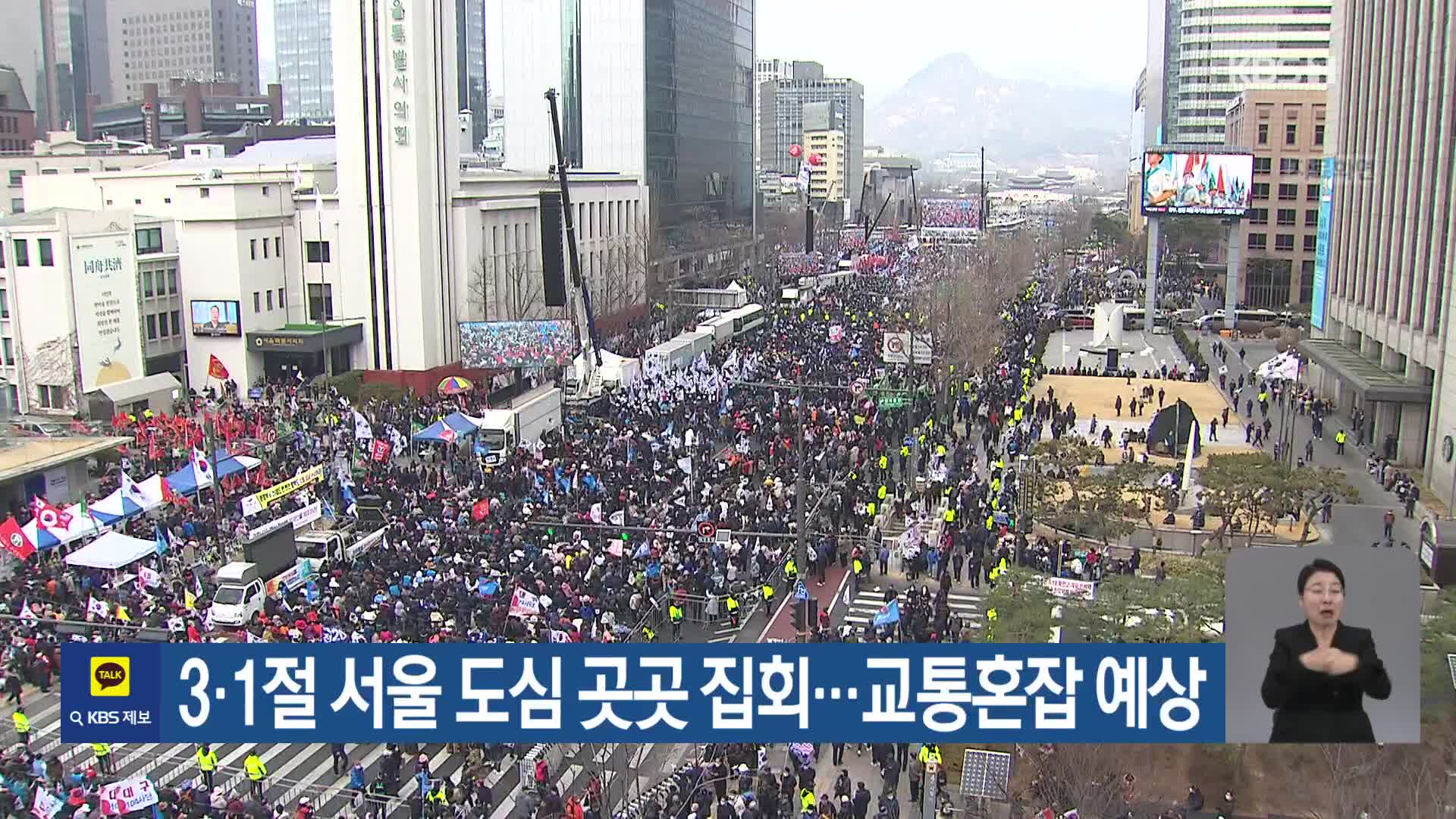 3·1절 서울 도심 곳곳 집회…교통혼잡 예상