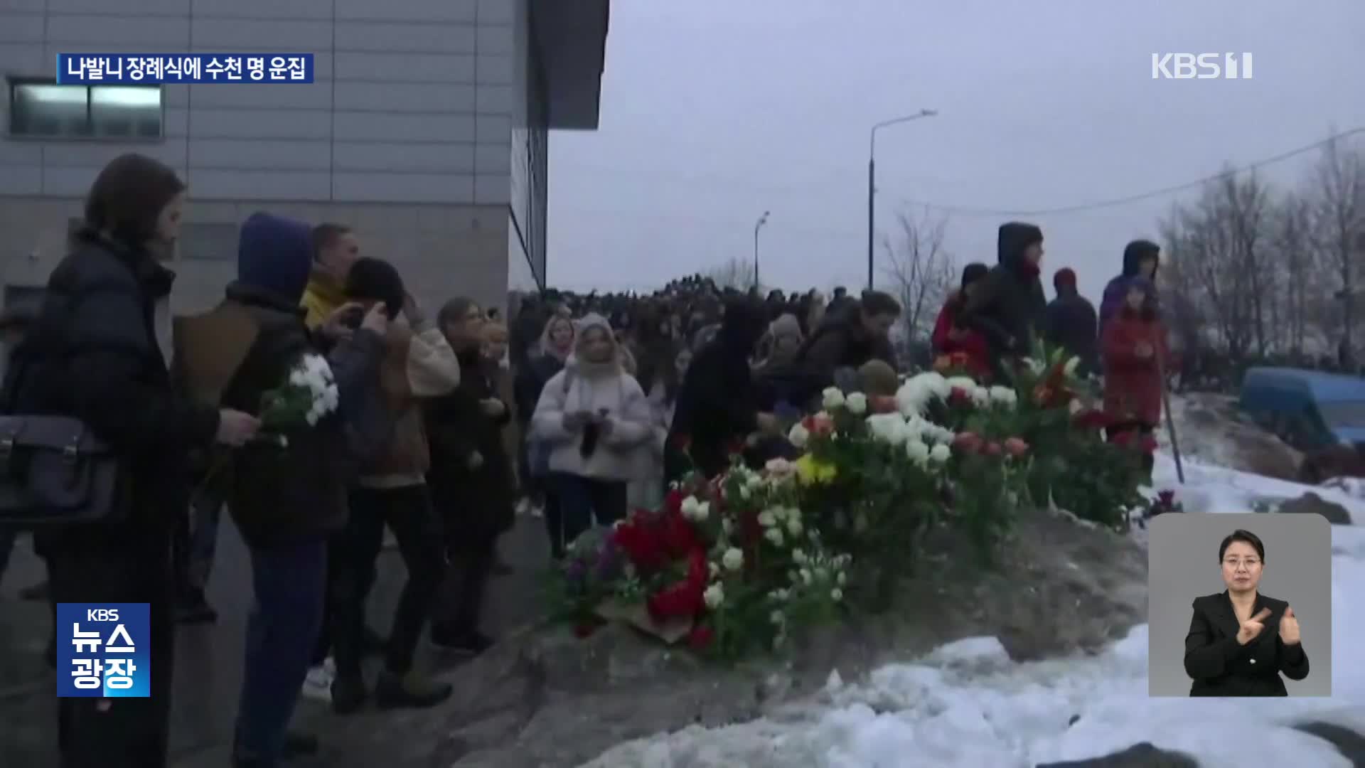 나발니 장례식에 수천명 운집…“최소 70명 체포”