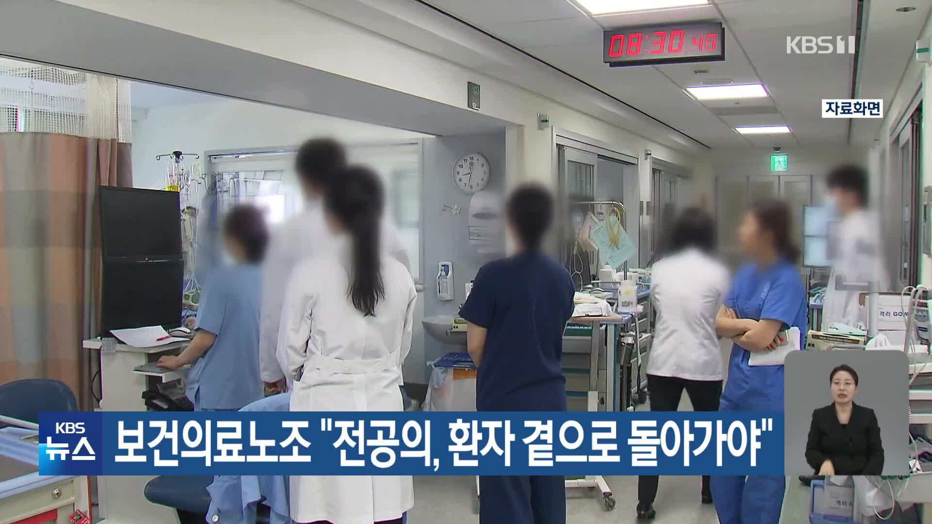 보건의료노조 “전공의, 환자 곁으로 돌아가야”