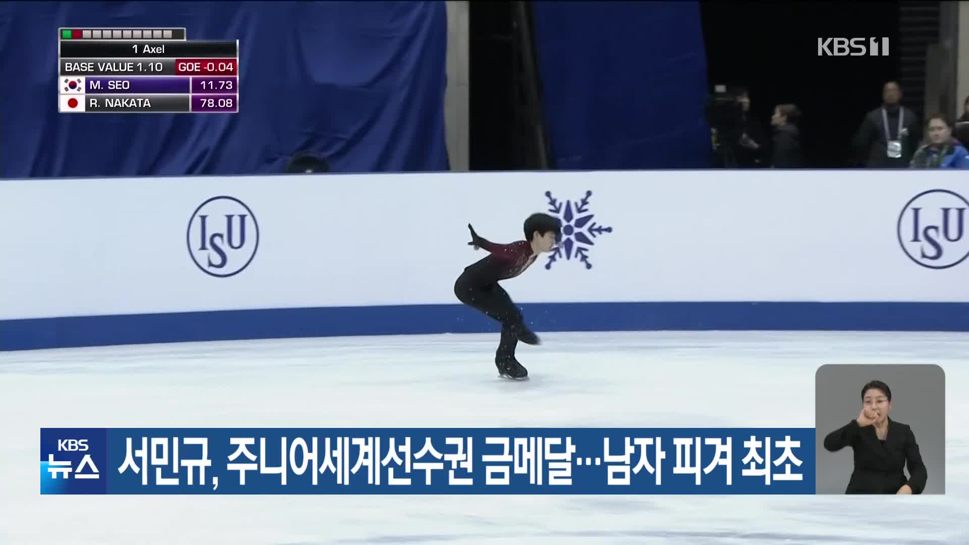 서민규, 주니어세계선수권 금메달…남자 피겨 최초