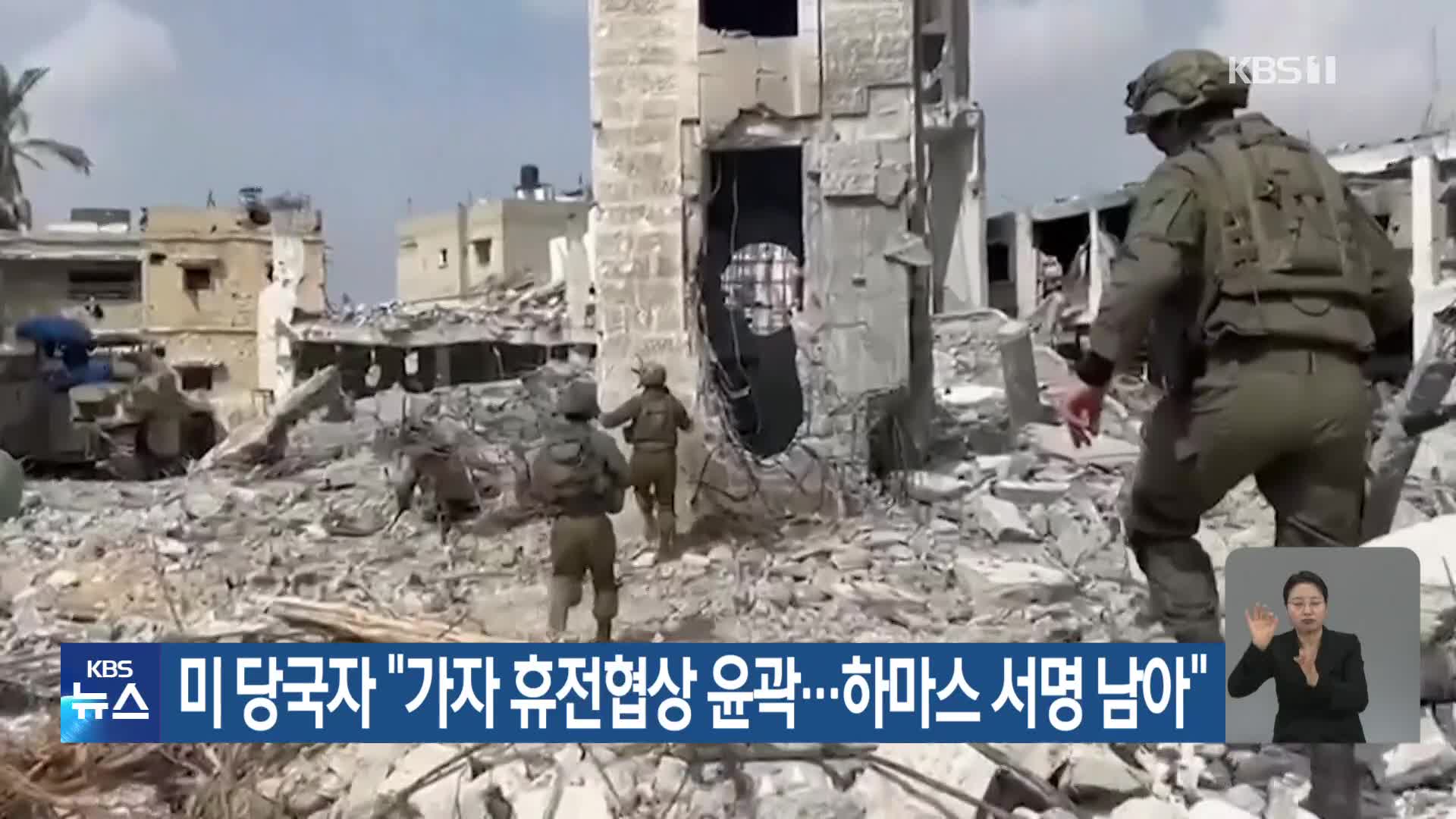 미 당국자 “가자 휴전협상 윤곽…하마스 서명 남아”