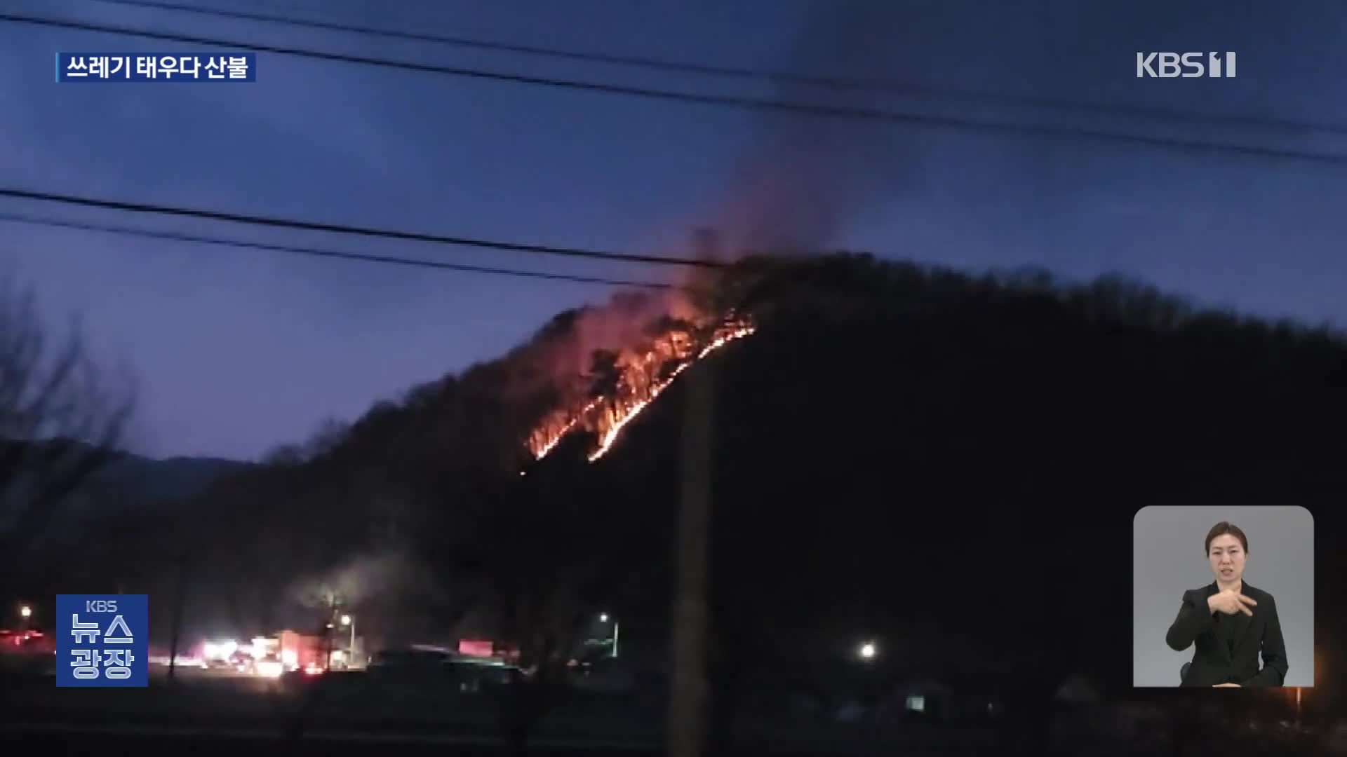 청주 야산에서 불…“쓰레기 태우다가”