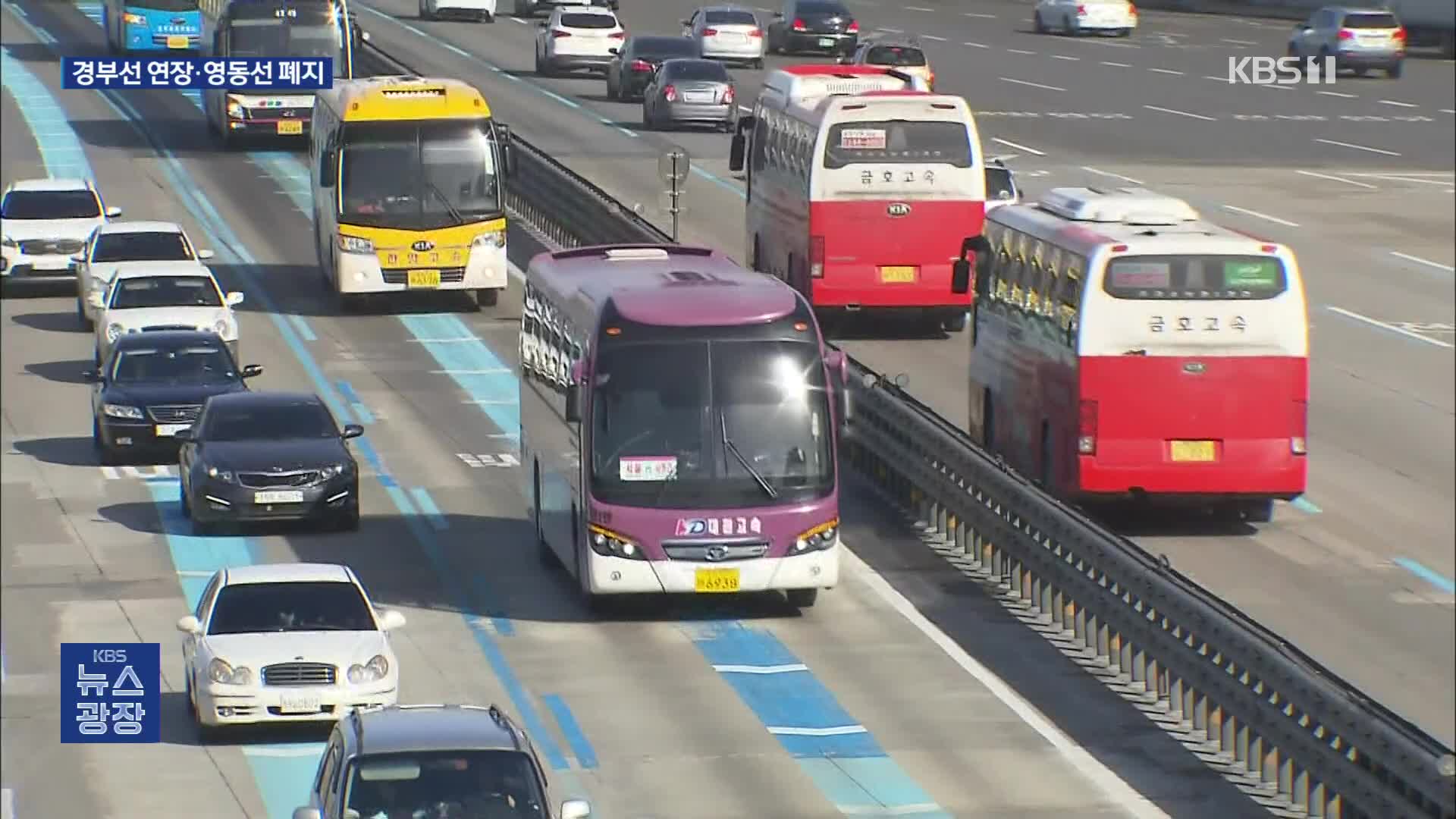 버스전용차로 평일 경부선 안성나들목까지…영동선 폐지