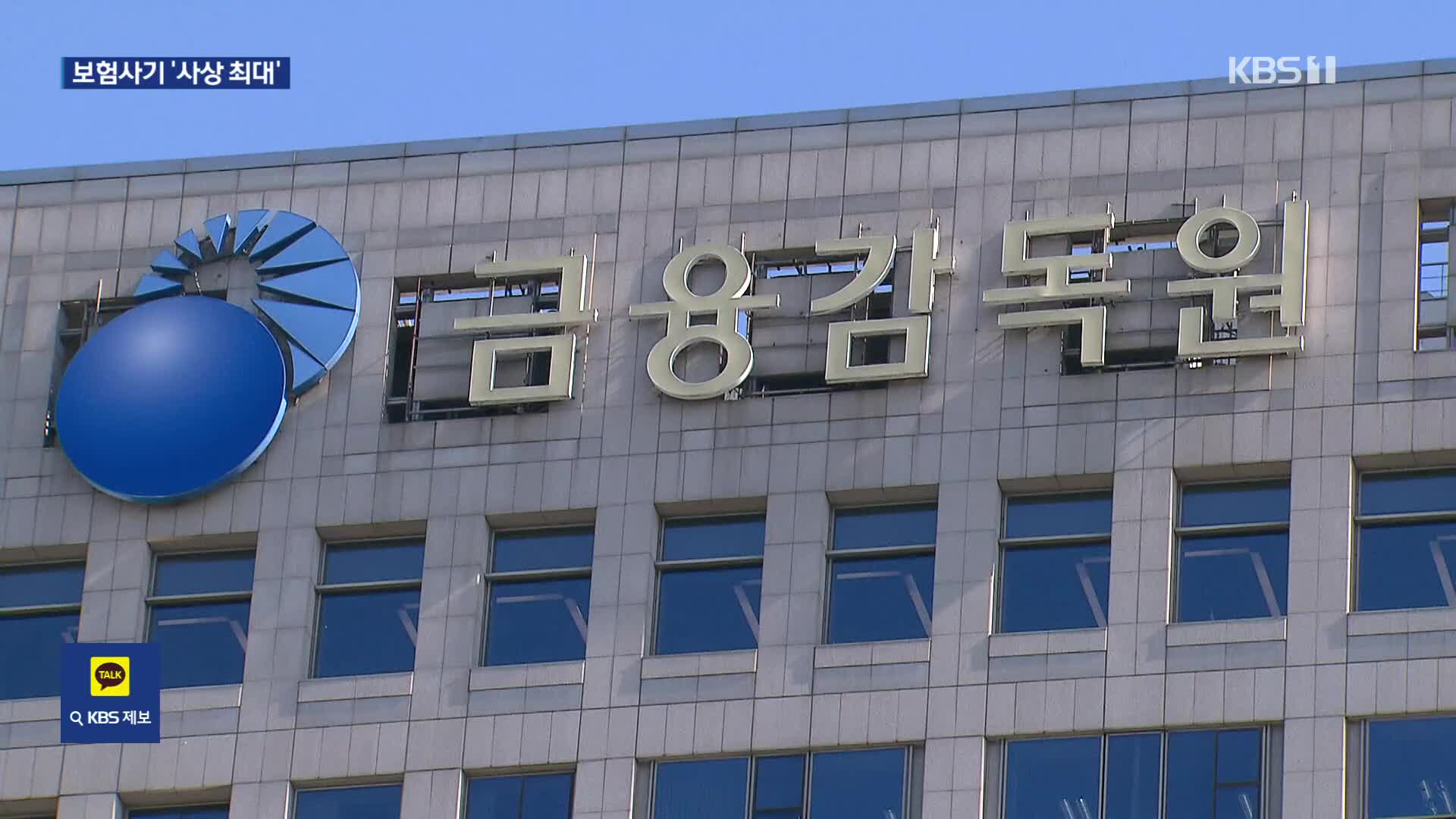 연간 보험사기 적발액 1조 1천억 원 넘어 ‘사상 최대’