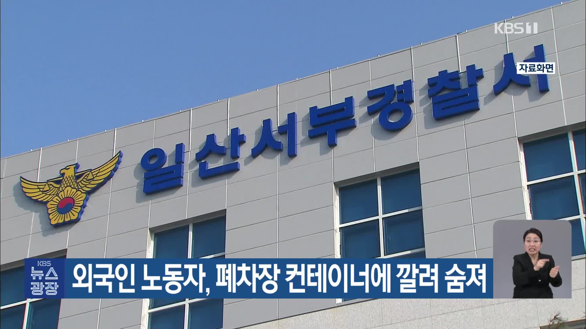 외국인 노동자, 폐차장 컨테이너에 깔려 숨져